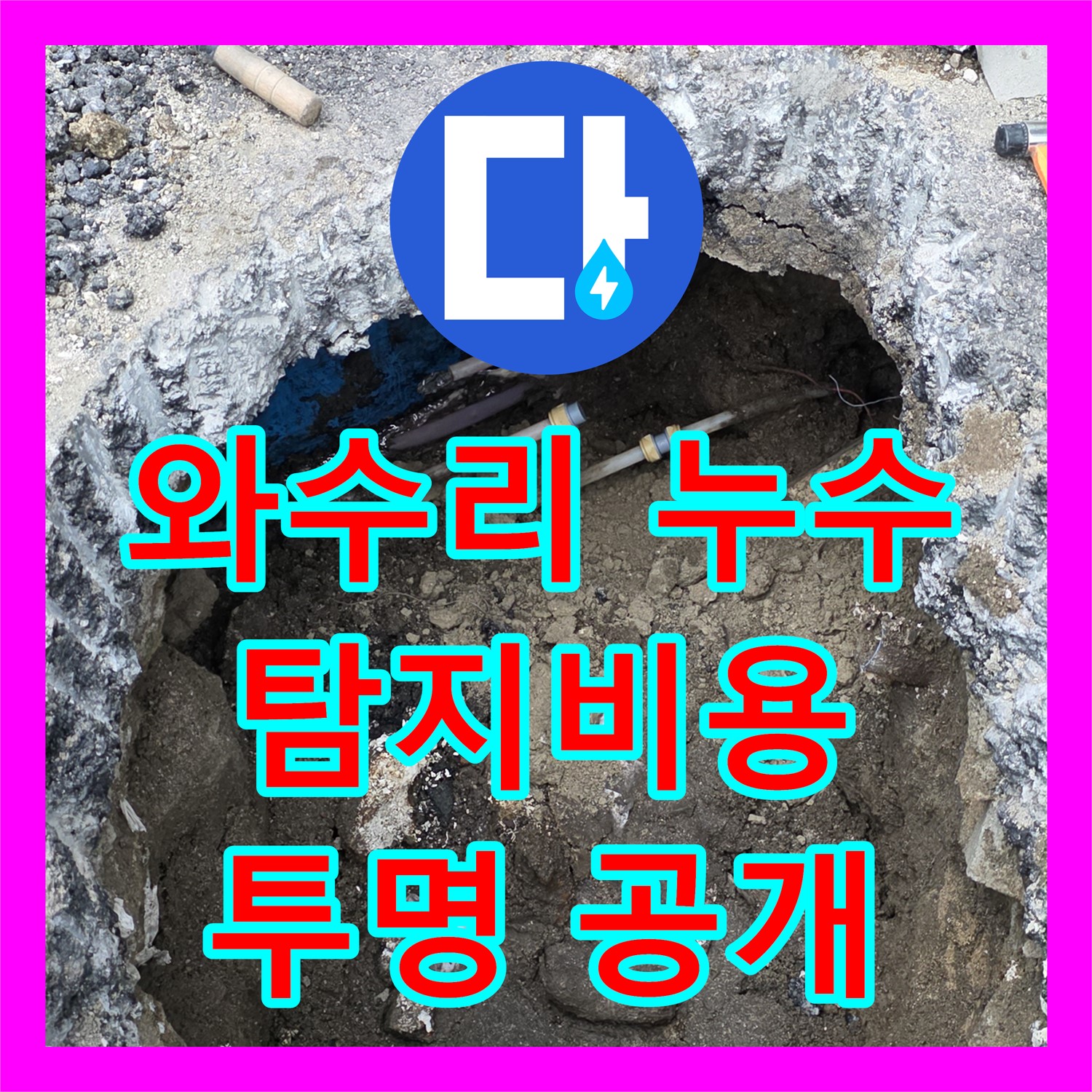 와수리, 상가 누수! 누수탐지비용, 투명하게 공개합니다