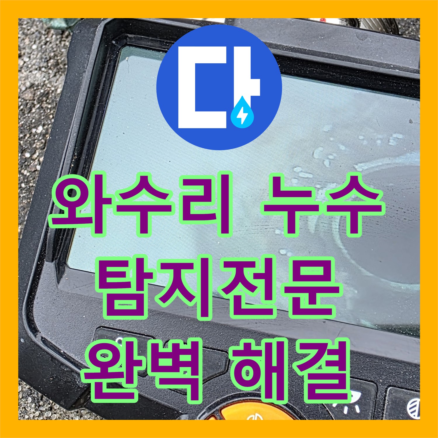 와수리 상가, 누수탐지전문, 정확한 진단으로 완벽 해결 약속