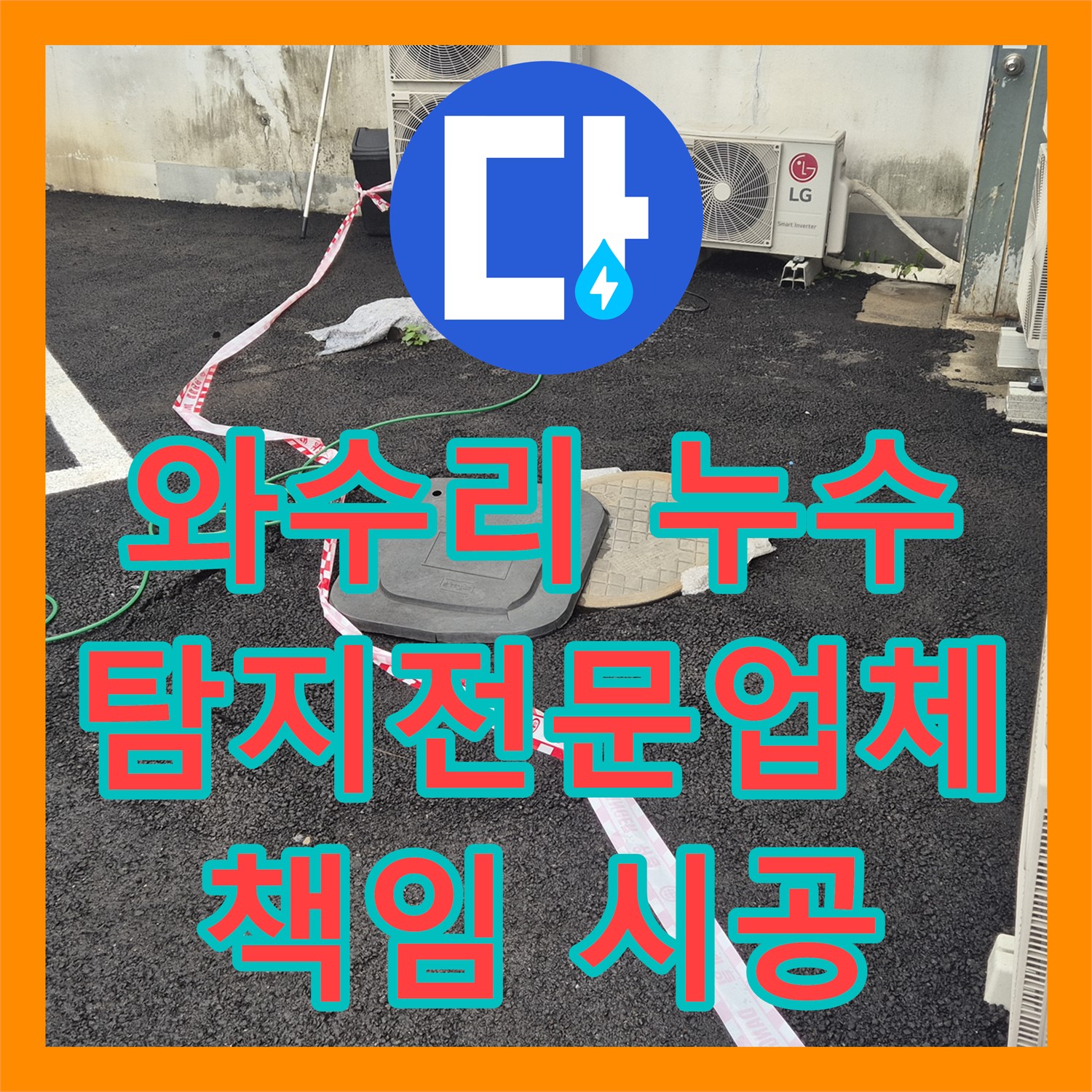 와수리 상가, 누수탐지전문업체, 확실한 A/S로 책임 시공