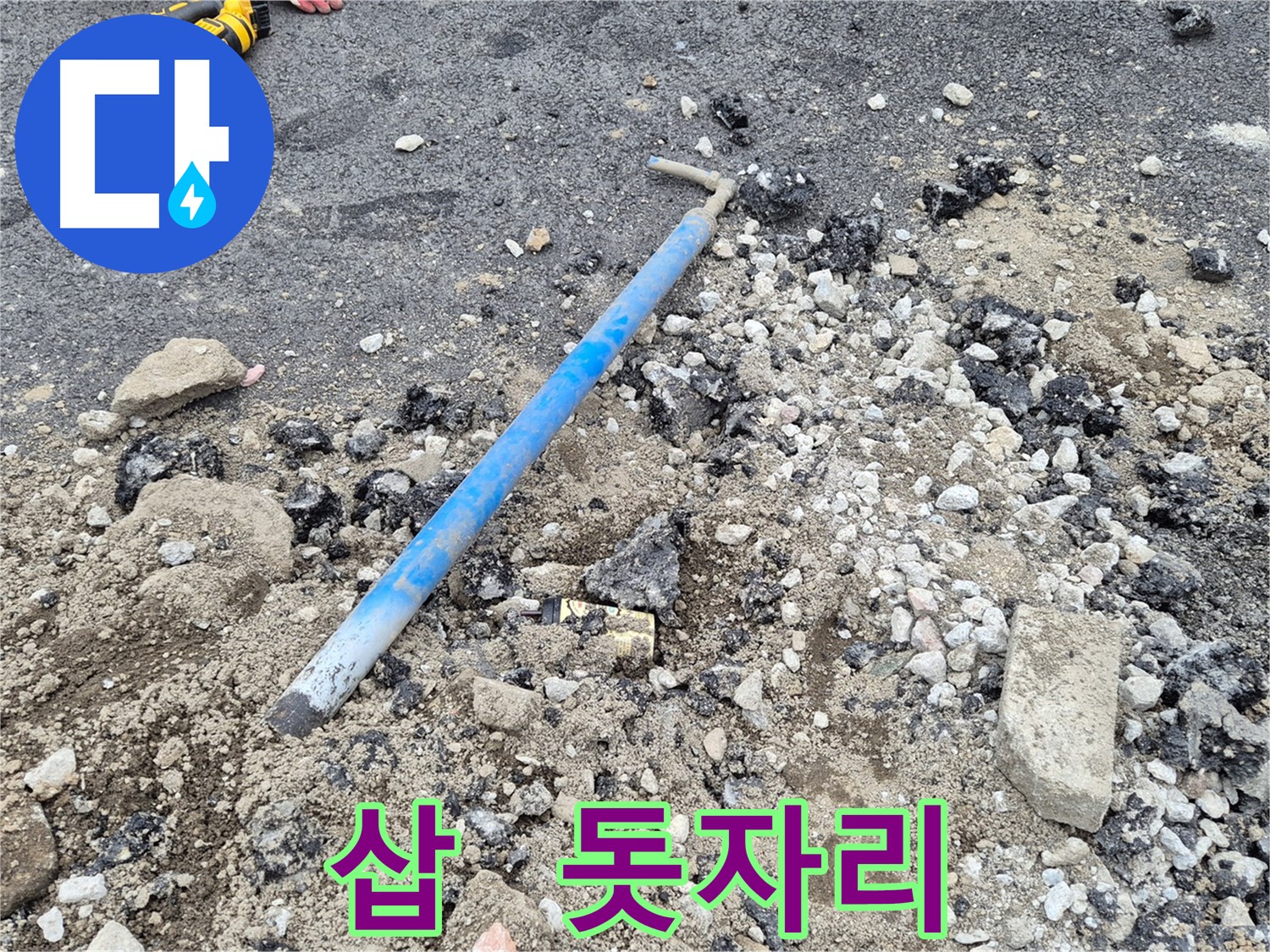 와수리 수도 누수 - 굴착 후 삽과 낡은 돗자리 조각