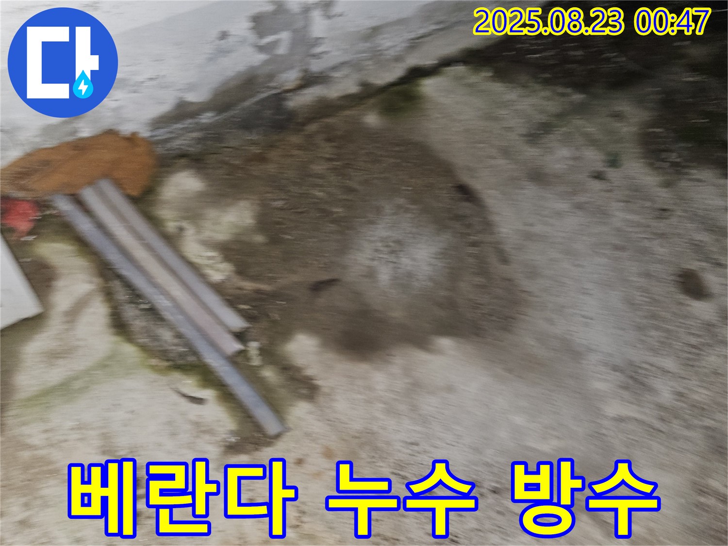 와수리 아파트 누수 현장 - 베란다에서 누수가 발생한 모습 - 꼼꼼하게 진단 & 완벽 방수