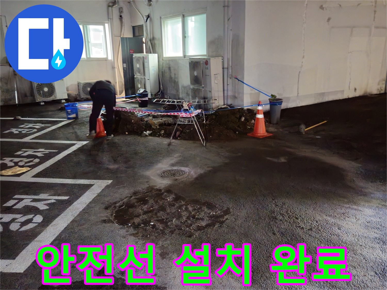 와수리 주차장 누수 - 굴착 주변에 안전선을 설치하여 안전하게 작업할 수 있도록 했습니다.