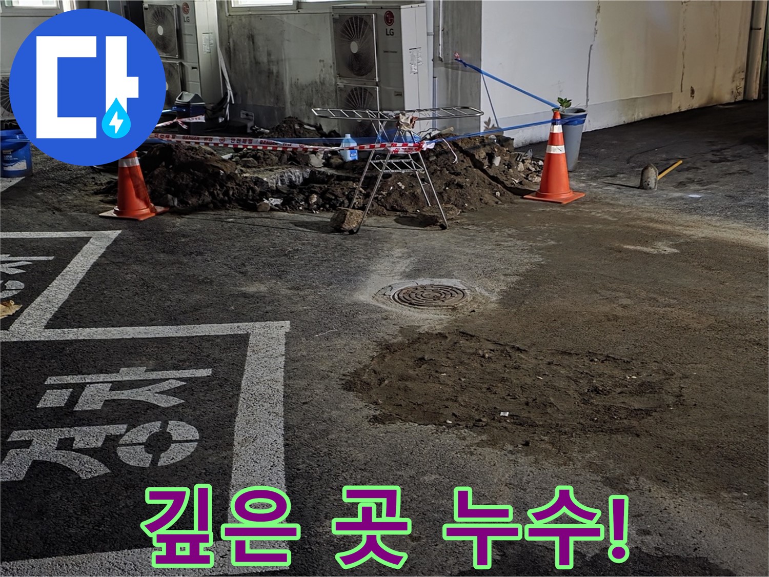 와수리 주차장 누수 - 깊은 곳에서 시작된 누수와의 힘겨운 싸움