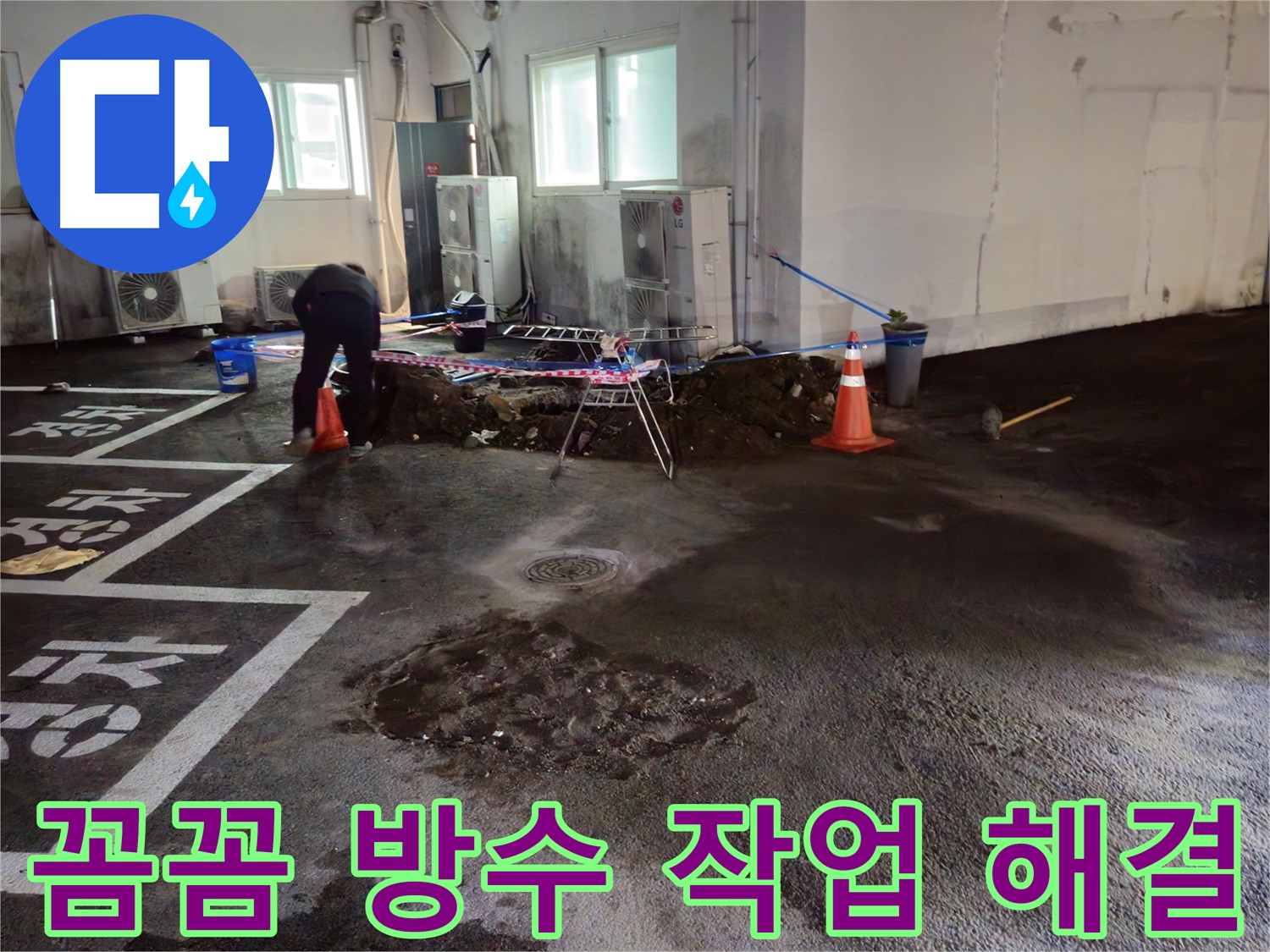 와수리 주차장 누수 - 꼼꼼한 방수 작업으로 완벽하게 누수를 해결합니다.