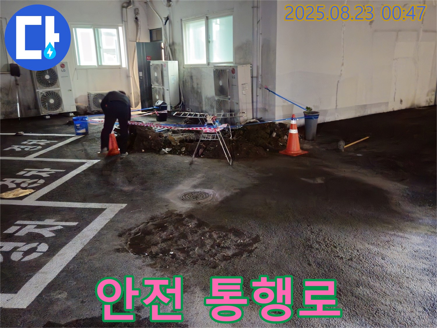 와수리 주차장 누수 - 누수 공사 중에도 안전한 통행로를 확보합니다