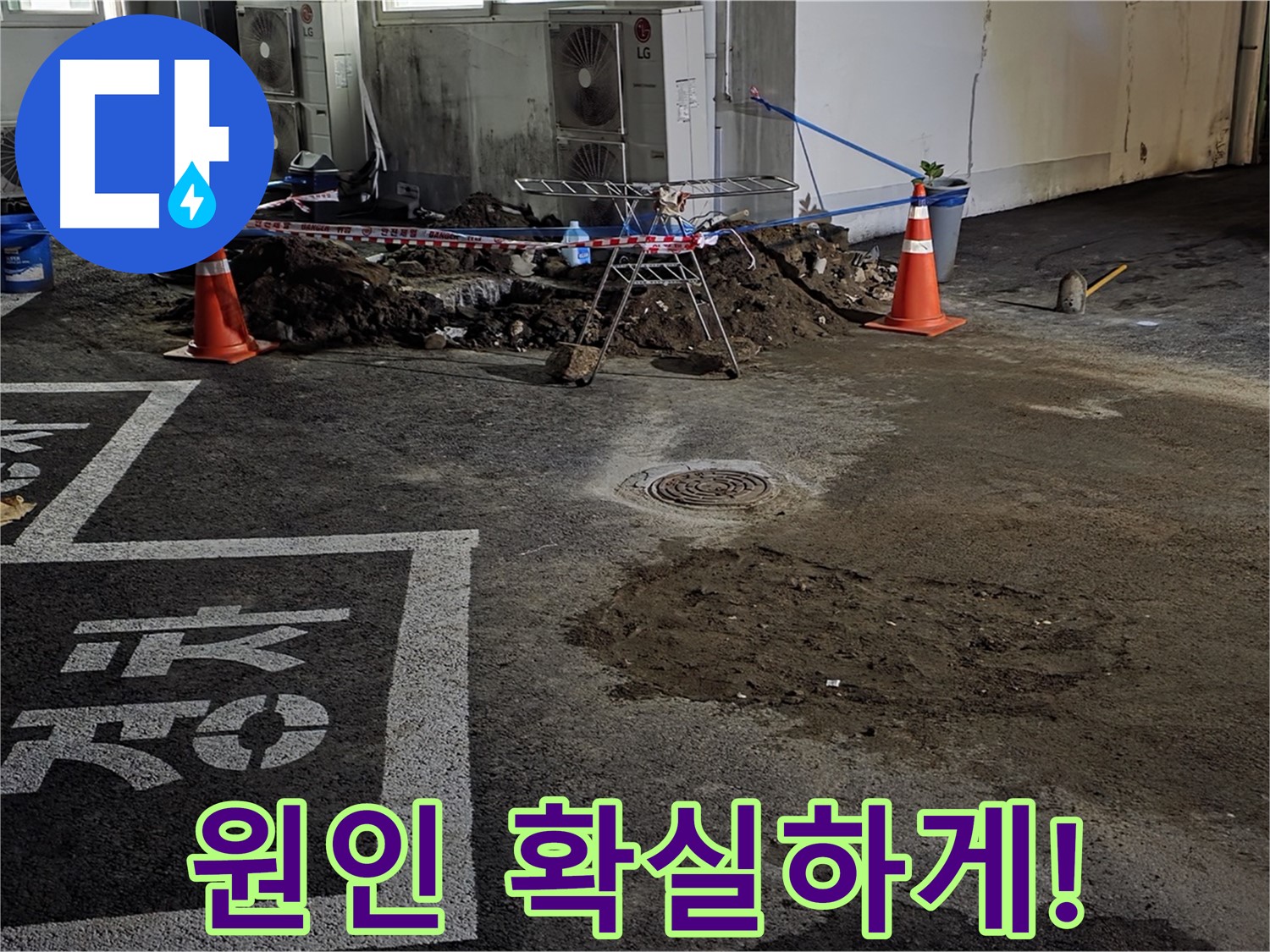 와수리 주차장 누수 - 누수 원인부터 확실하게 잡는 꼼꼼한 해결
