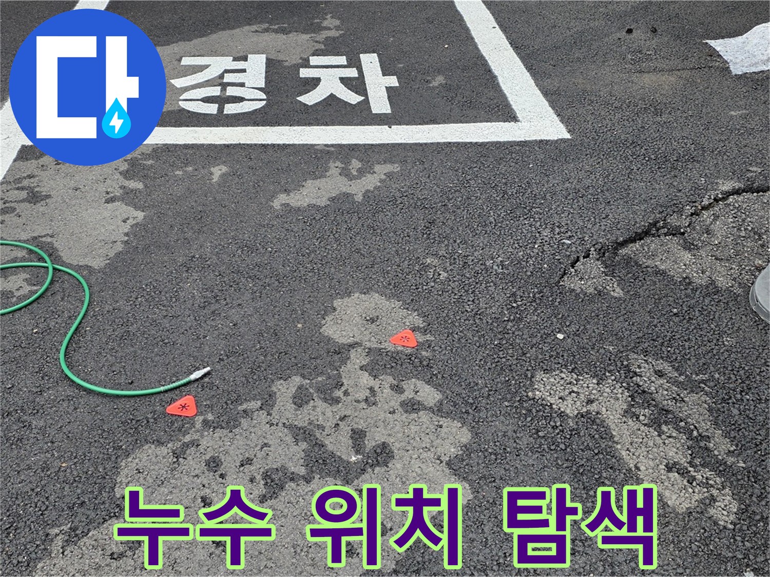 와수리 주차장 누수 - 누수 위치를 찾는 저희만의 특별한 방법을 공개합니다.