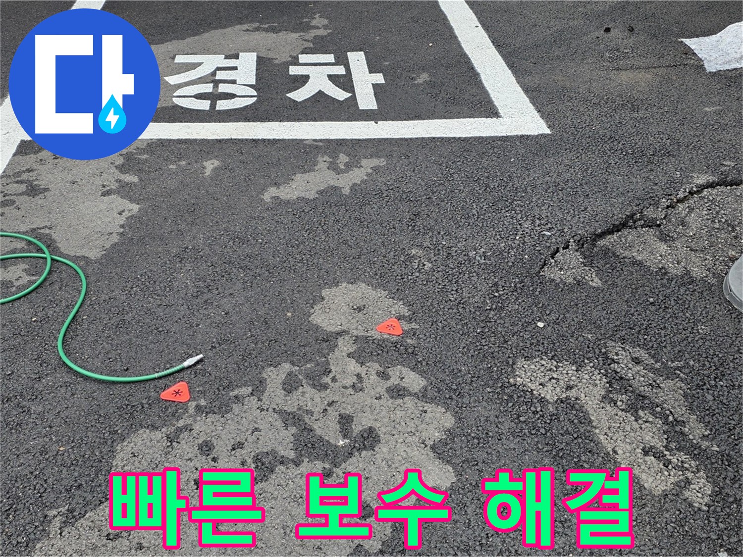 와수리 주차장 누수 - 누수 탐지 후 빠른 보수로 완벽하게 해결해 드립니다.