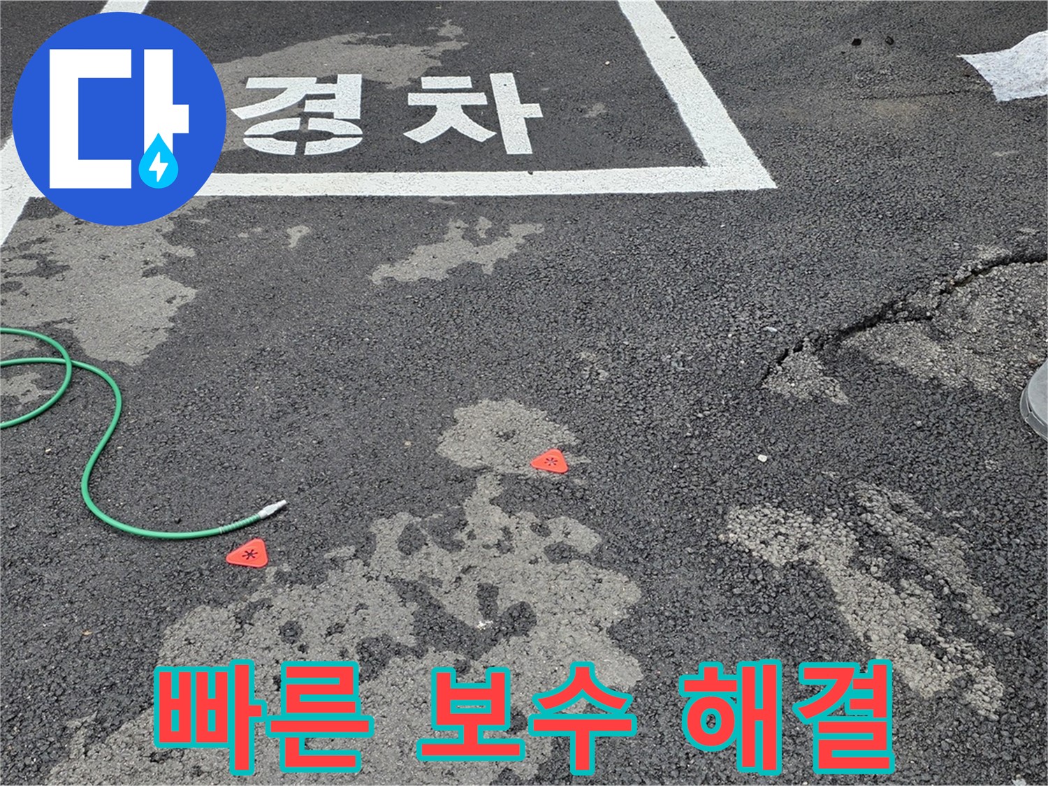 와수리 주차장 누수 - 누수 탐지 후 빠른 보수로 완벽하게 해결해 드립니다.