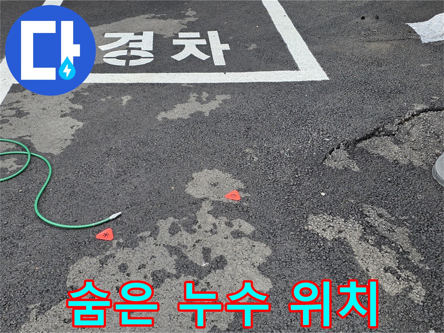 와수리 주차장 누수 - 숨어있는 누수 위치, 이제 저희가 찾아드립니다! - 더 이상 걱정하지 마세요.
