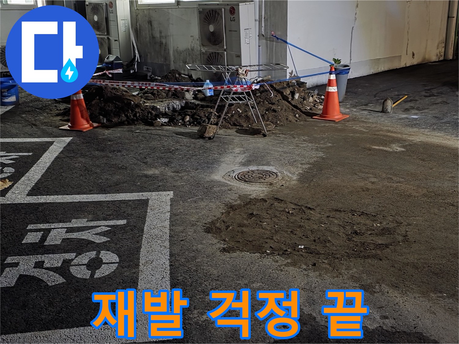 와수리 주차장 누수 - 원인부터 확실하게 잡는 재발 방지 시공