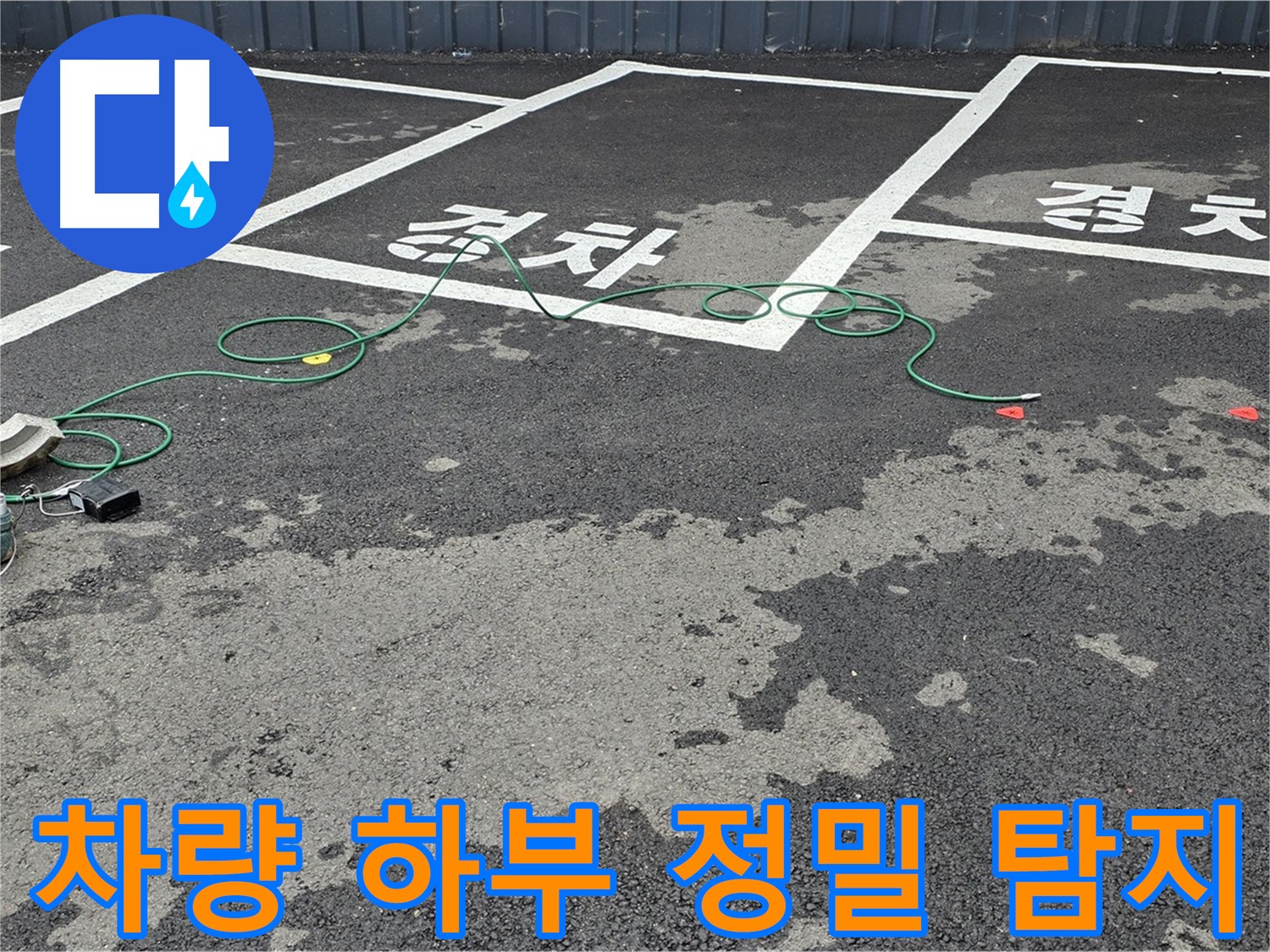 와수리 주차장 누수 - 차량 아래 정밀 누수 탐지 작업을 위한 장비 준비 완료!