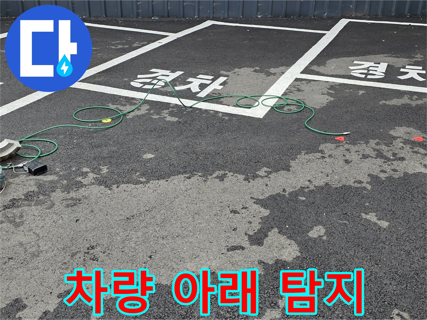 와수리 주차장 누수 - 차량 아래쪽을 집중적으로 탐지하는 모습입니다.