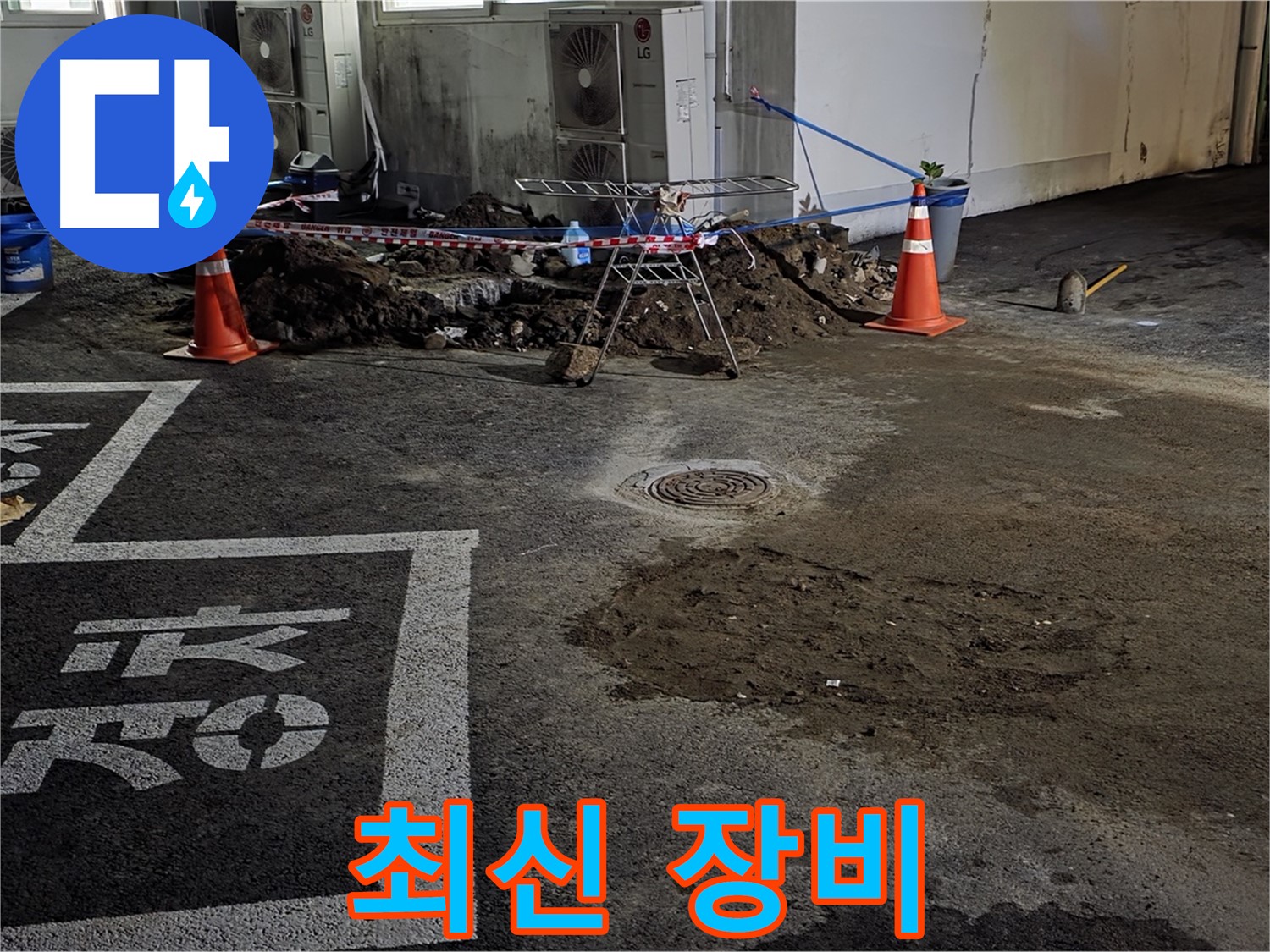 와수리 주차장 누수 - 최신 장비로 누수 지점을 정확하게 찾아냅니다!