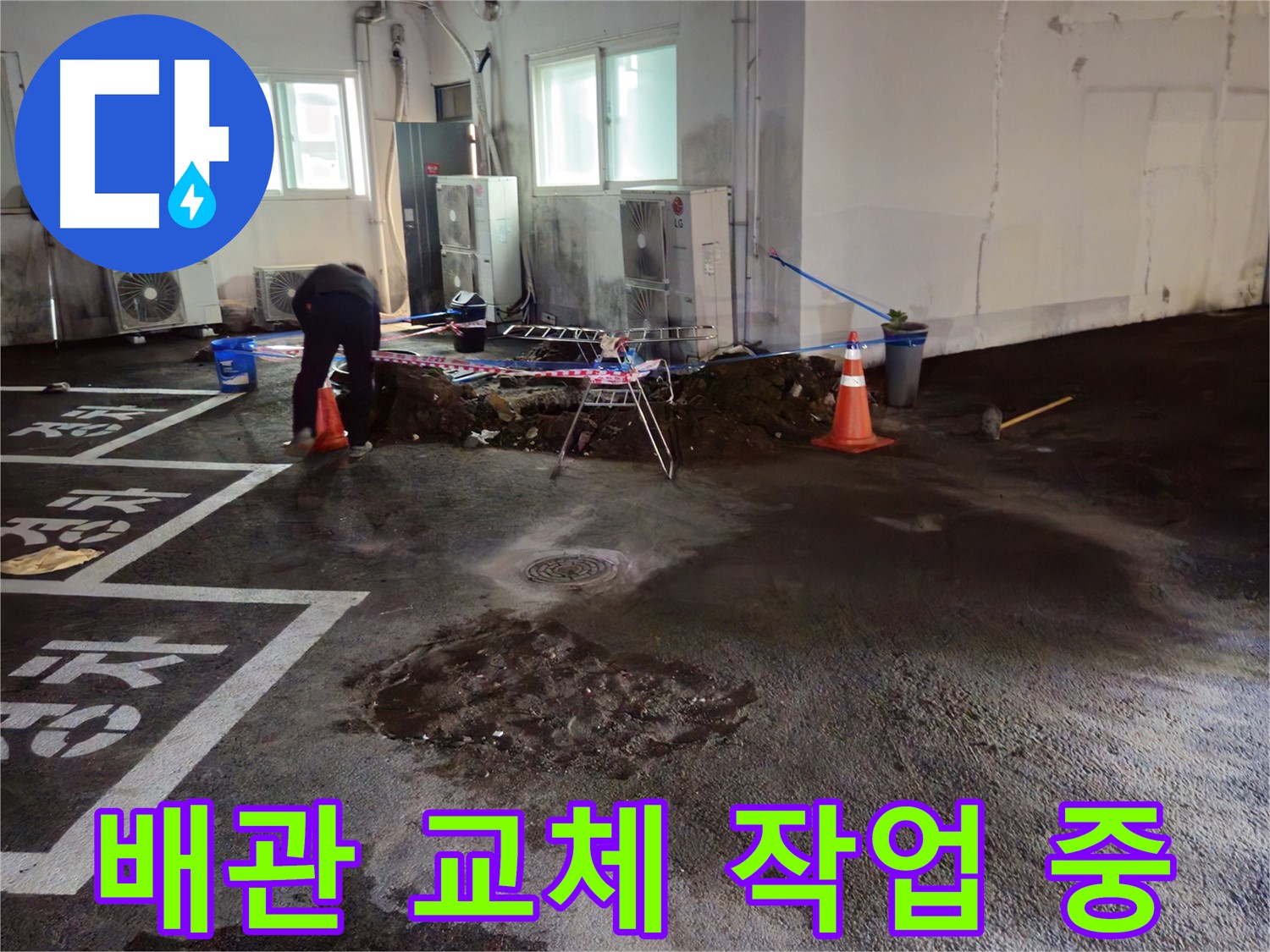 와수리 주차장 누수 해결 - 새로운 배관으로 교체하는 작업을 진행하고 있습니다.