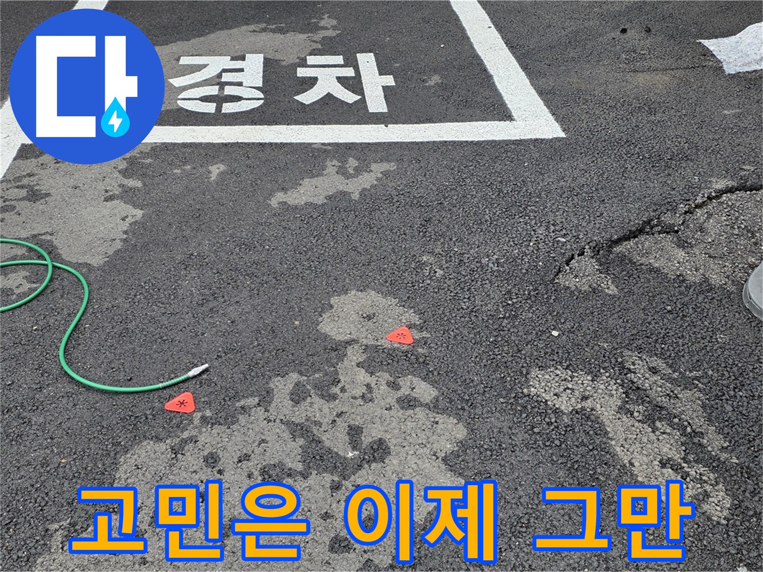 와수리 주차장 바닥 누수 - 더 이상 고민하지 마시고 지금 바로 문의하세요!