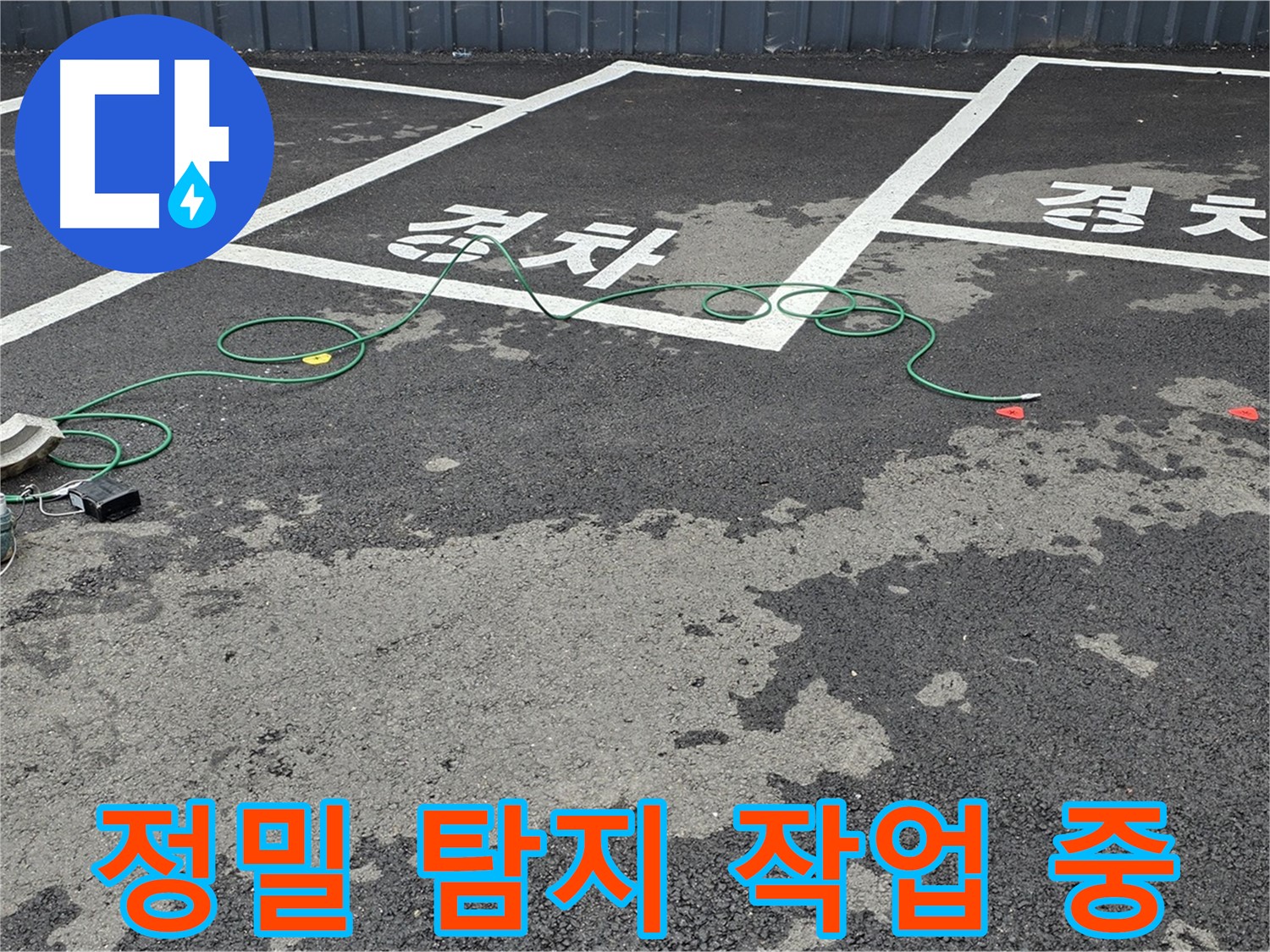 와수리 주차장 정밀 탐지 작업 - 첨단 장비로 숨은 누수까지 완벽하게!
