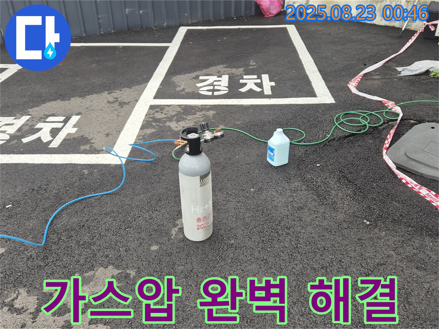 와수리 주차장에서 가스압을 이용한 꼼꼼한 점검으로 누수를 완벽하게 해결합니다 - 확실하게 책임지고 마무리!