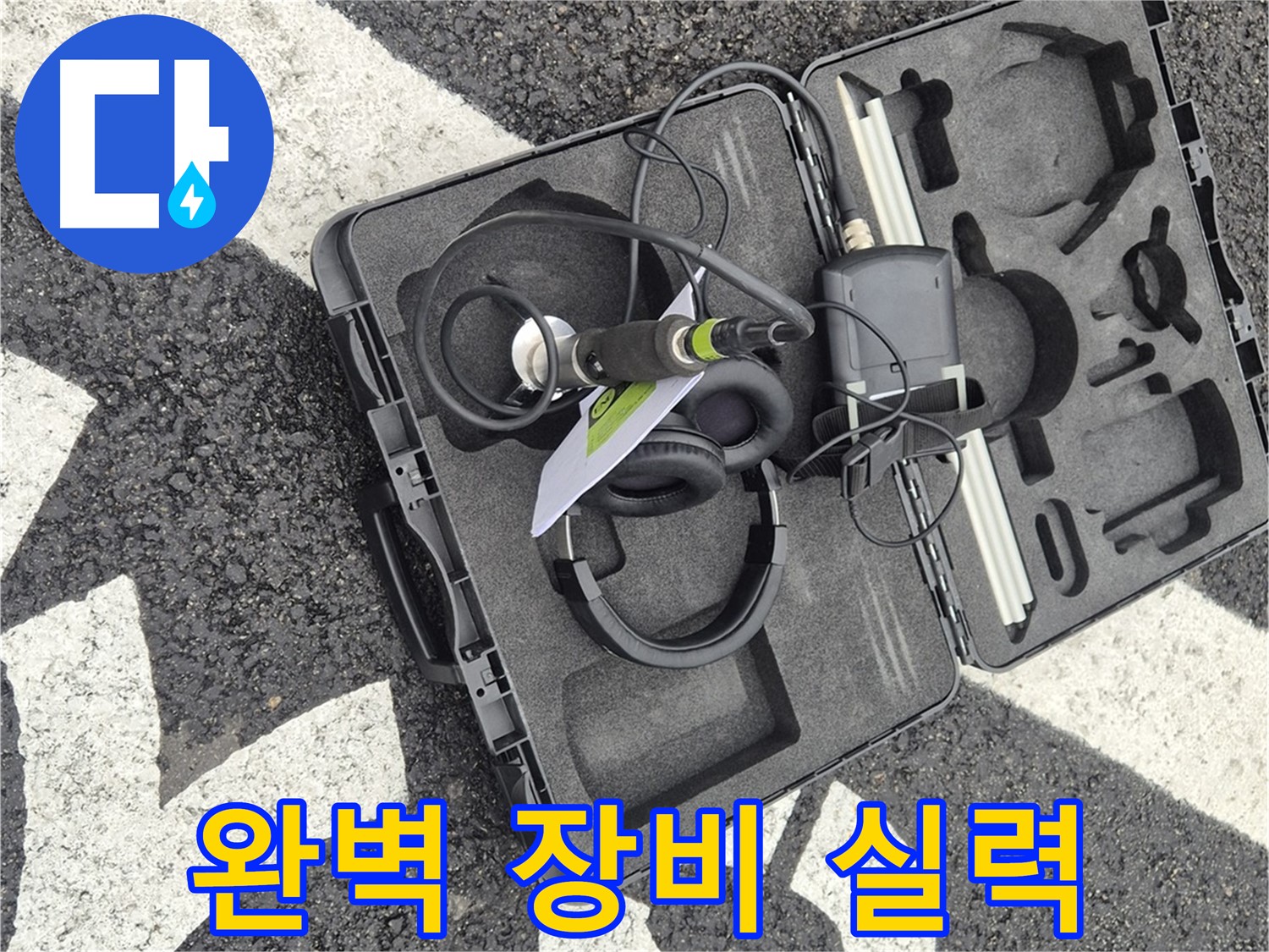 완벽한 장비와 실력으로 누수 문제 해결 - 철원 서면 누수 전문가.