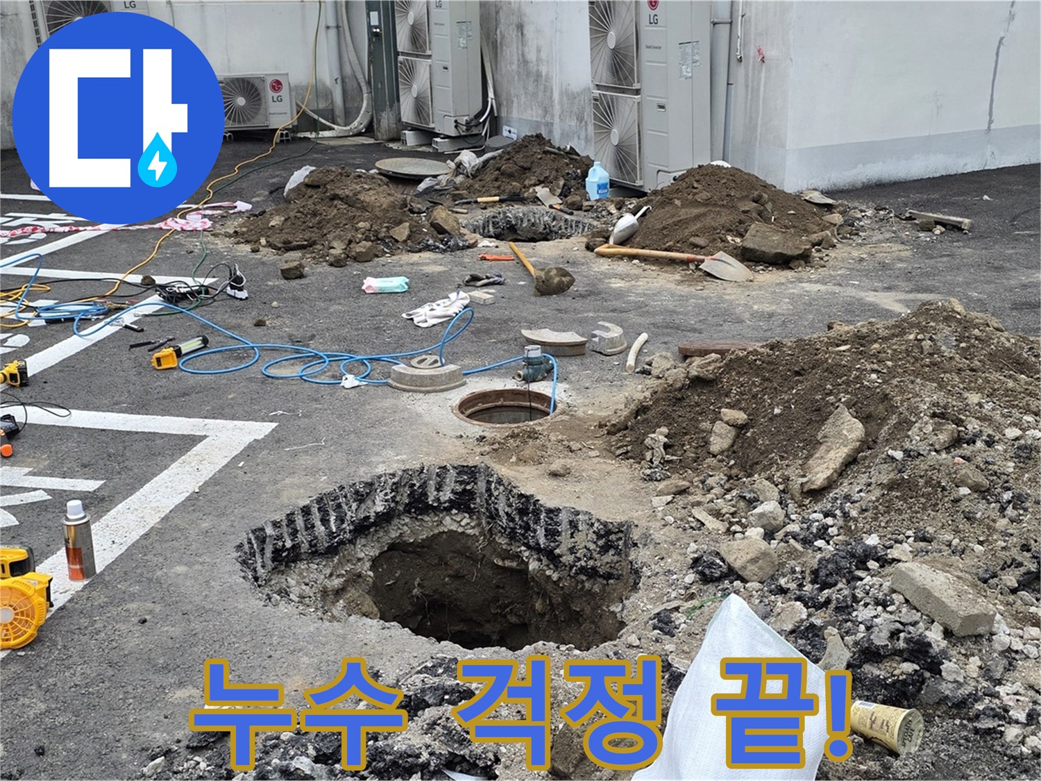 강원도 철원군 서면 와수리 주차장 누수 - 완벽한 누수 해결, 이제 누수 걱정은 끝!