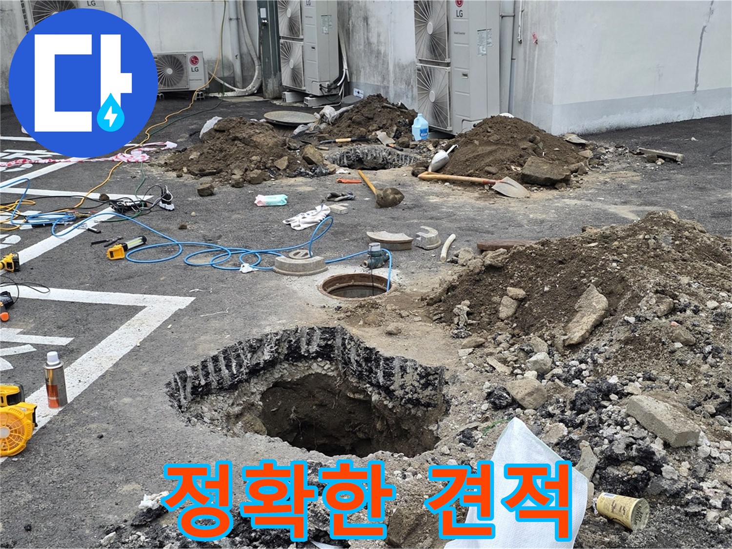 의정부시 시민로 주차장 누수 - 누수 탐지 후 정확한 견적을 제공합니다