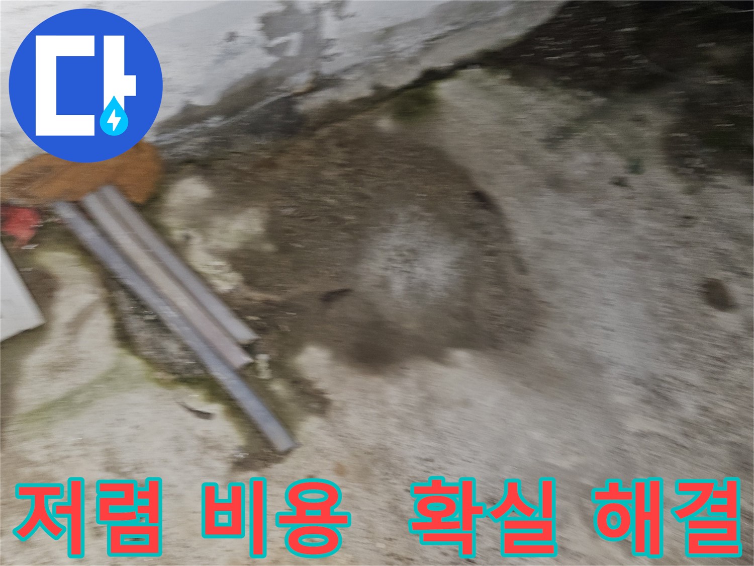 저렴한 비용으로 확실하게 누수 해결