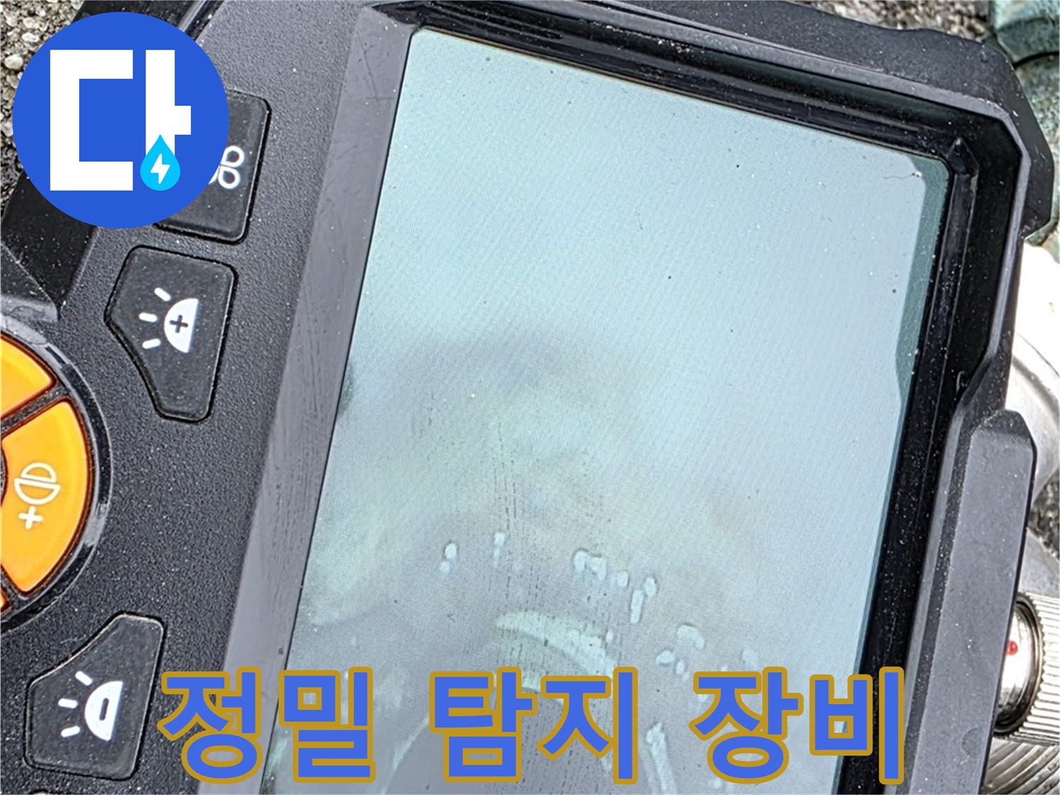 정밀 탐지 장비로 누수 위치 확인 - 완벽한 해결 위해 최선 - 철원군 서면 와수리 누수, 믿고 맡겨주세요.