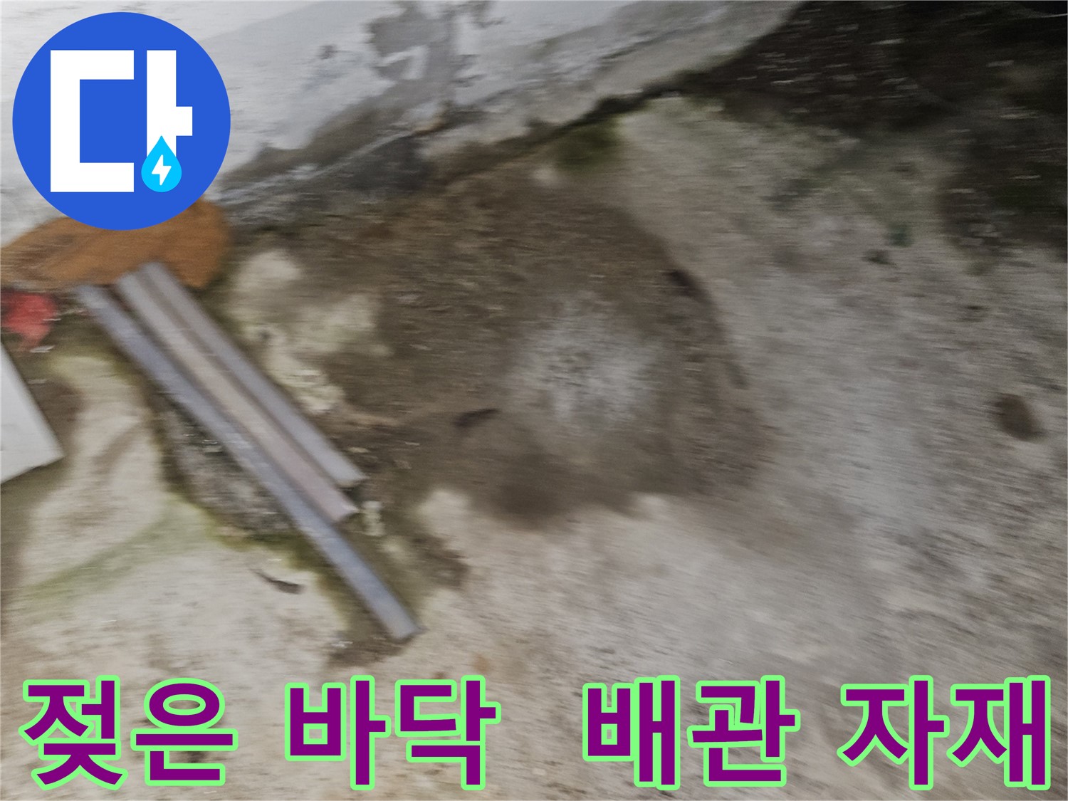 젖은 바닥과 놓여진 배관 자재 - 긴급 누수 점검 필요