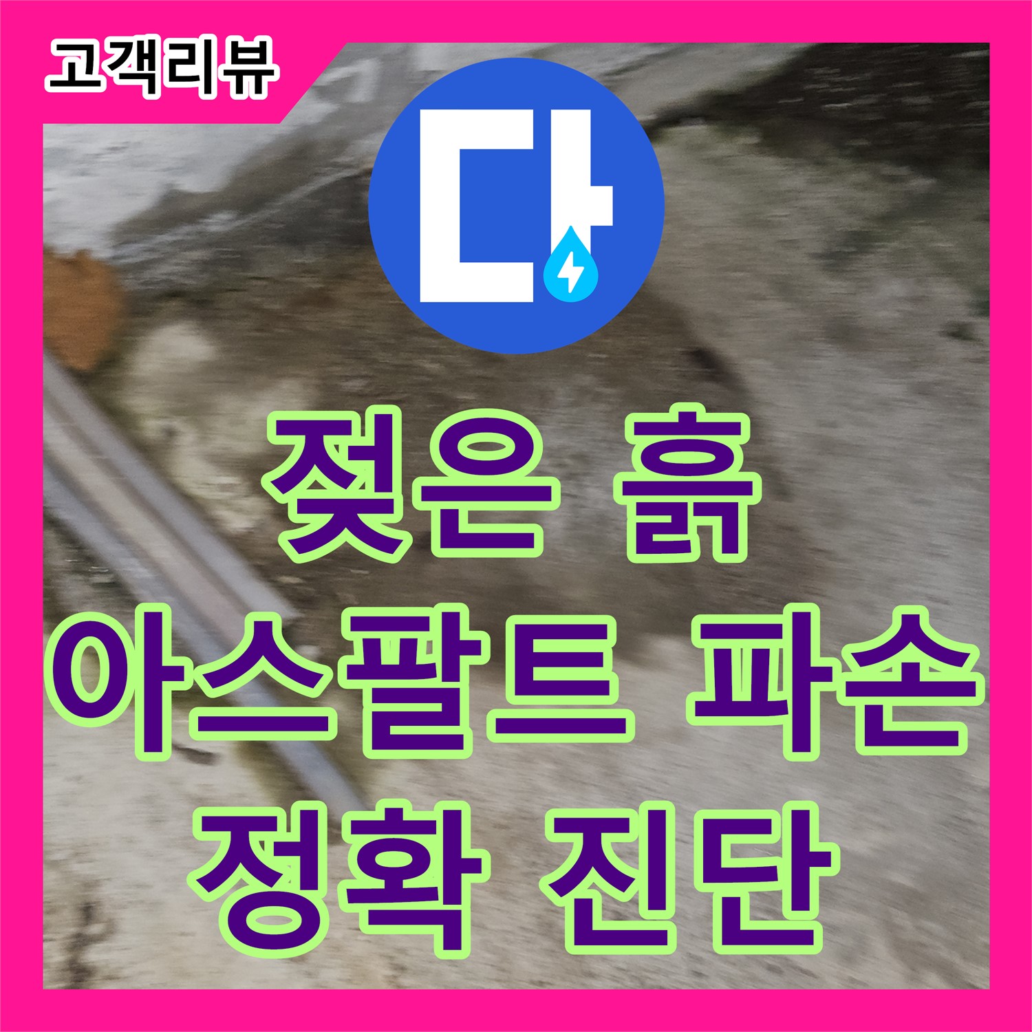 젖은 흙과 깨진 아스팔트, 철원군 누수탐지 전문가가 찾아낸 누수 징후
