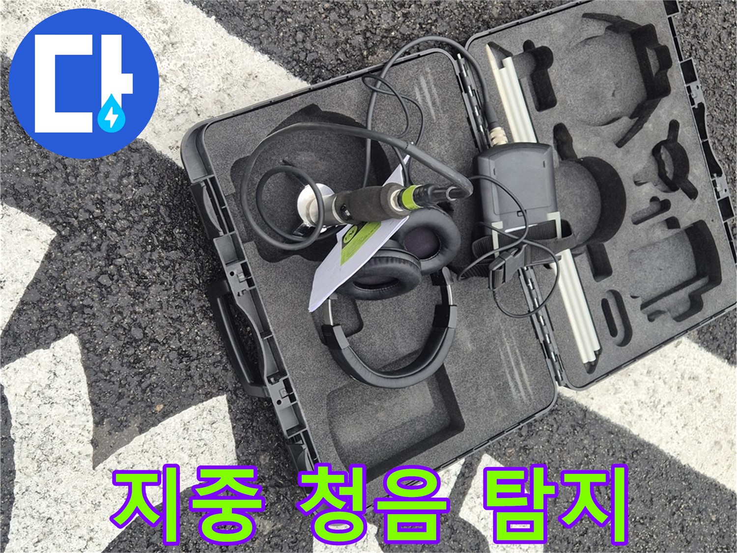 지중 청음 탐지 장비 - 와수리 지역 누수 문제 해결
