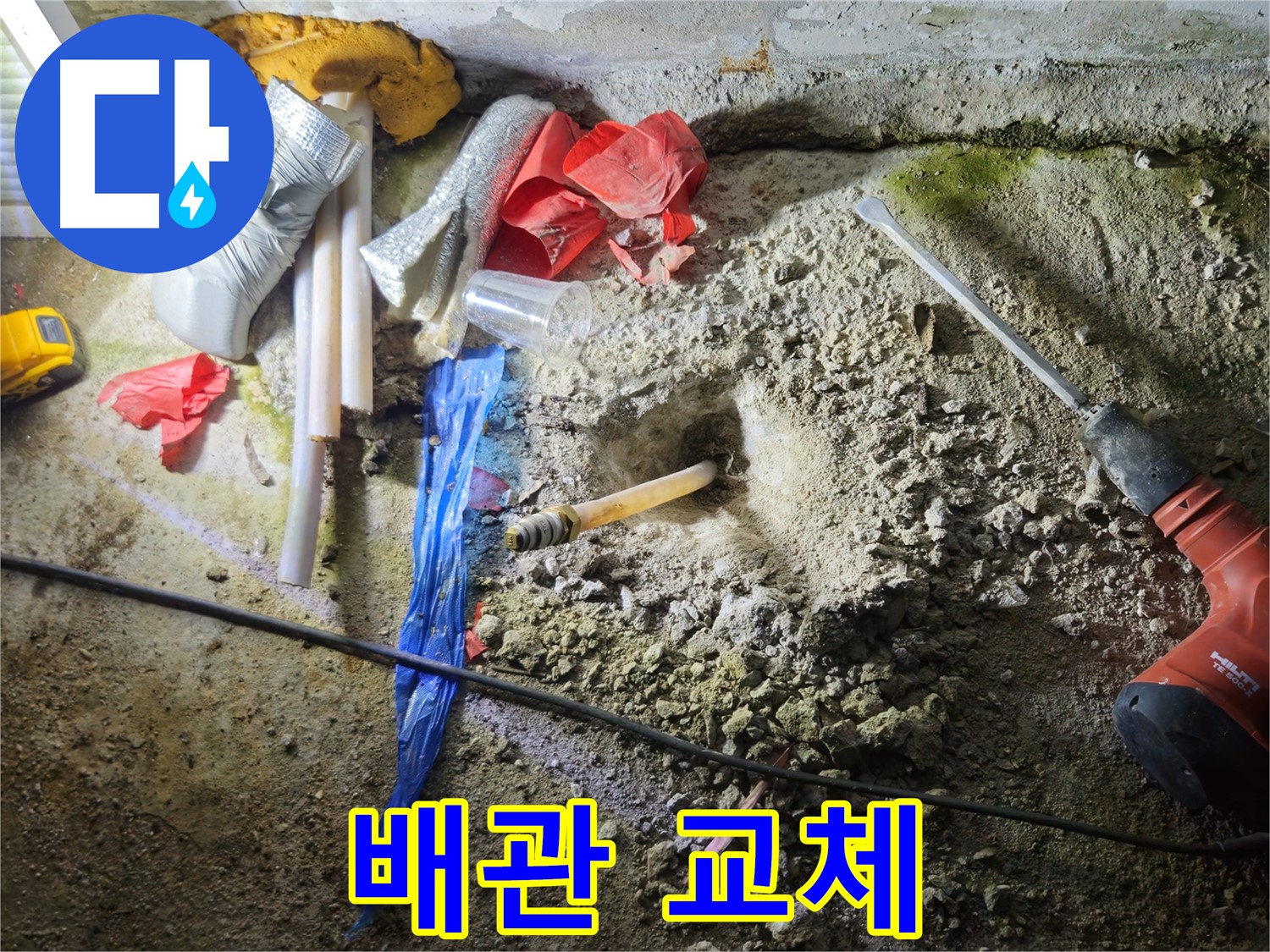 철원 누수탐지 - 문제 배관, 이제 새 배관으로 교체될 시간입니다.