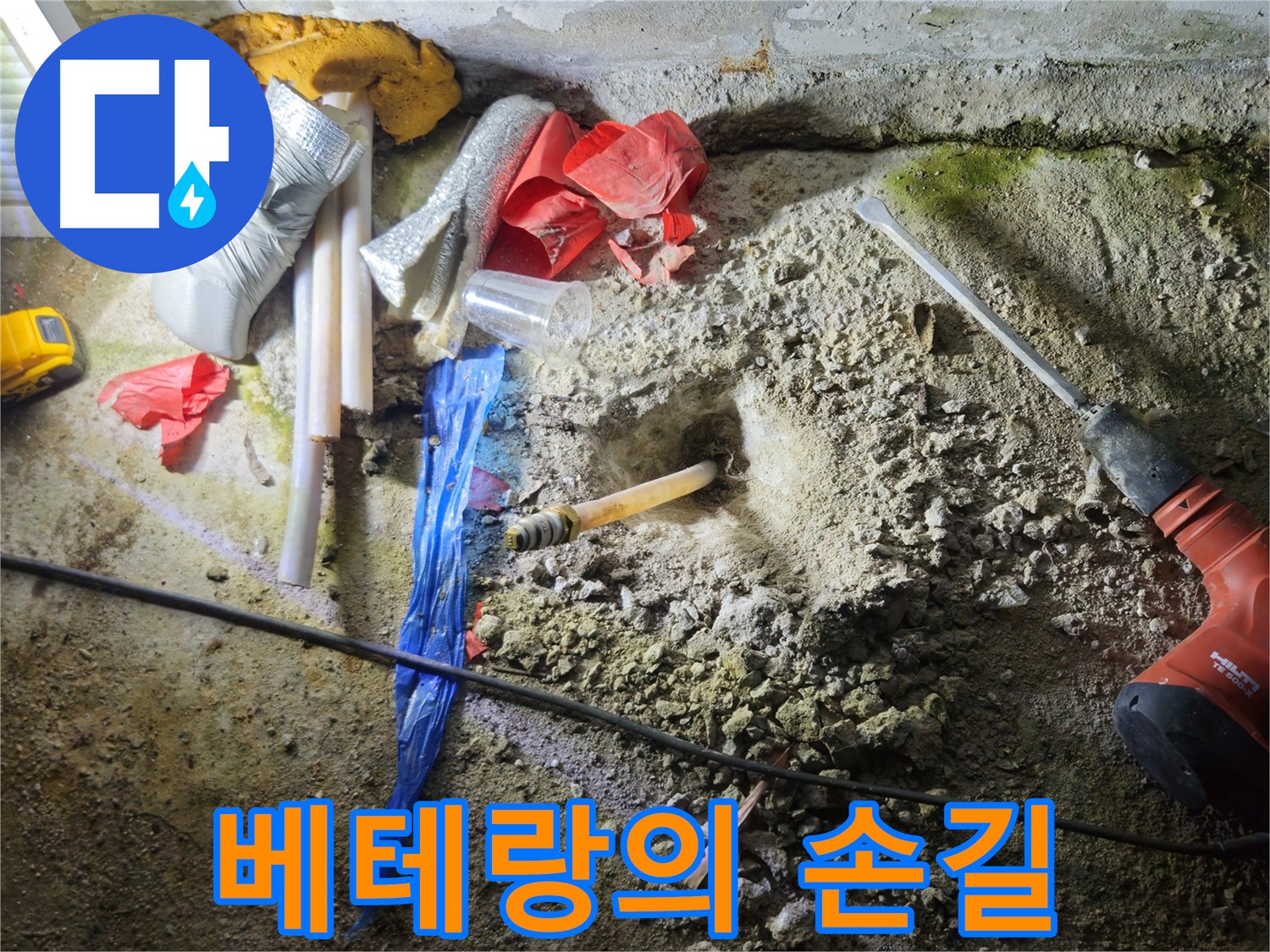 철원 누수탐지 - 베테랑의 손길로 숨겨진 누수도 문제없이 해결합니다.