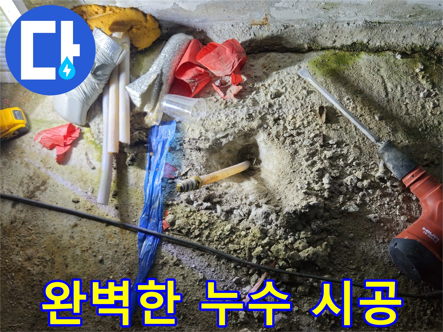 철원 누수탐지 - 완벽한 시공으로 누수 재발을 방지하고 고객 만족을 높입니다.