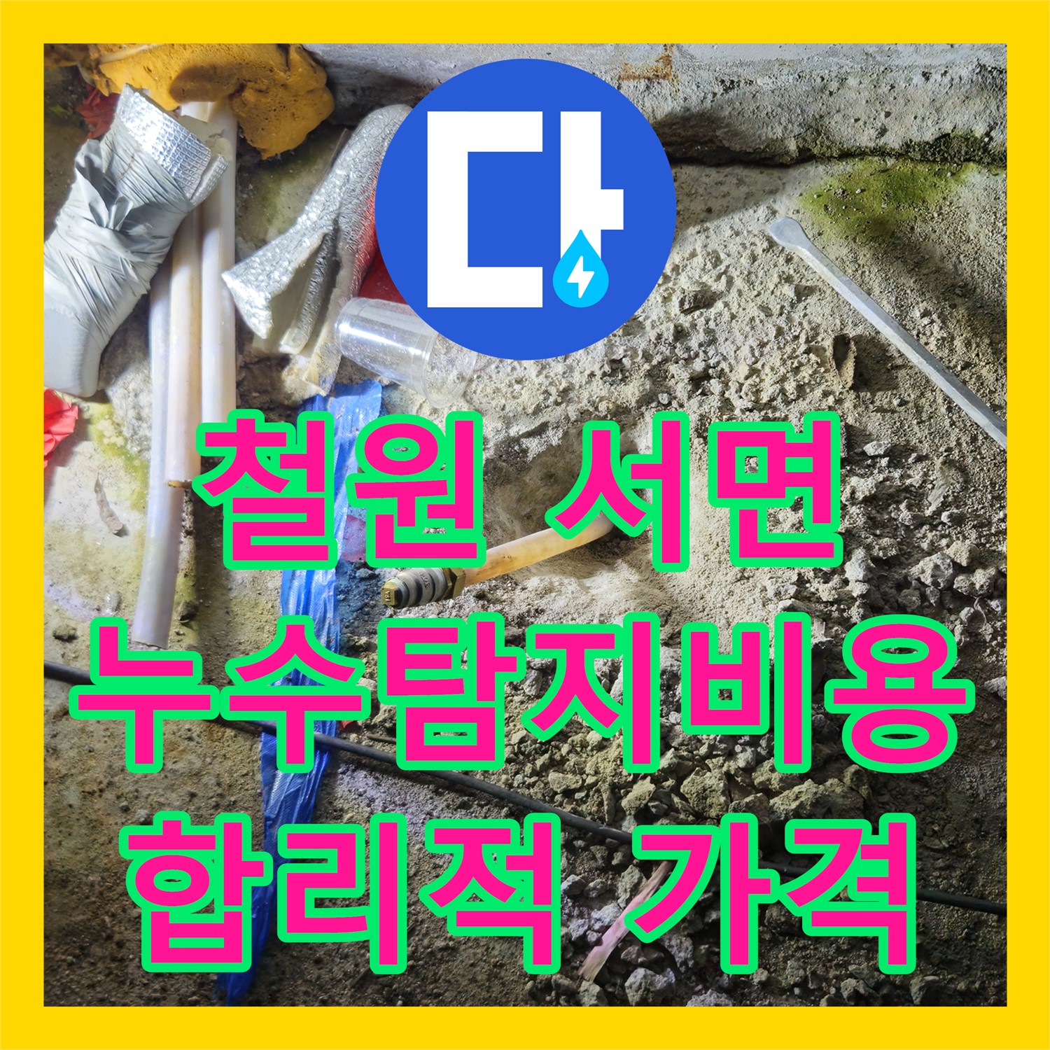 철원, 상가 누수! 누수탐지비용, 서면에서 합리적인 가격으로