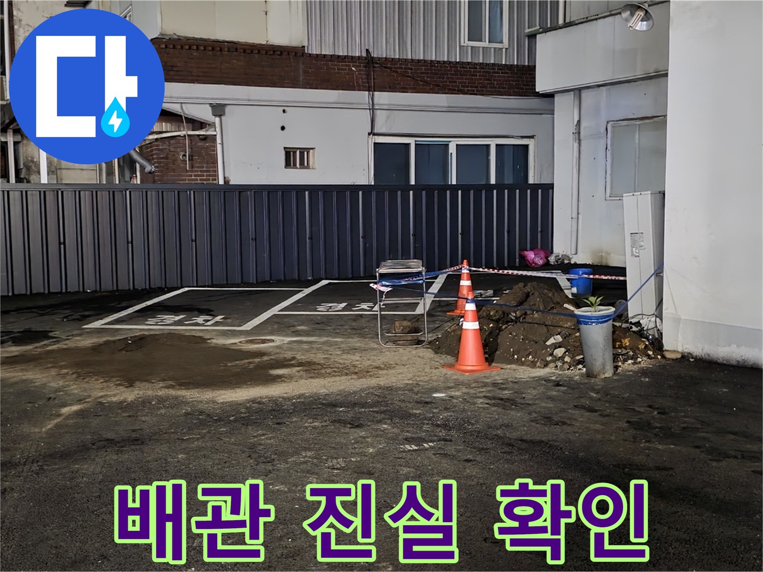 철원 주차장 누수 - 바닥 아래 숨겨진 배관 문제 확인 중 - 정확한 원인 규명이 중요