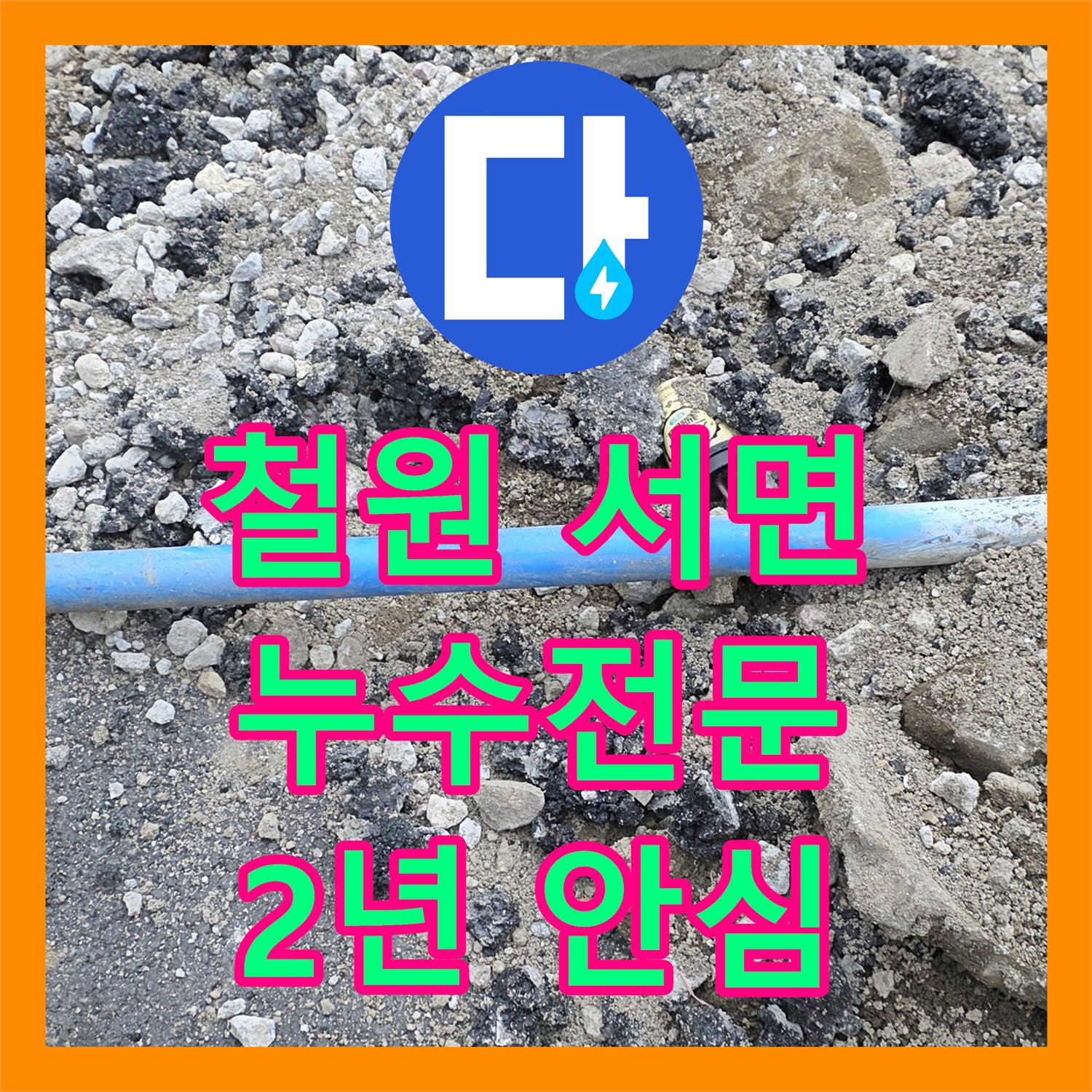 철원, 상가 누수! 서면 누수전문, 2년 A/S 보장으로 안심