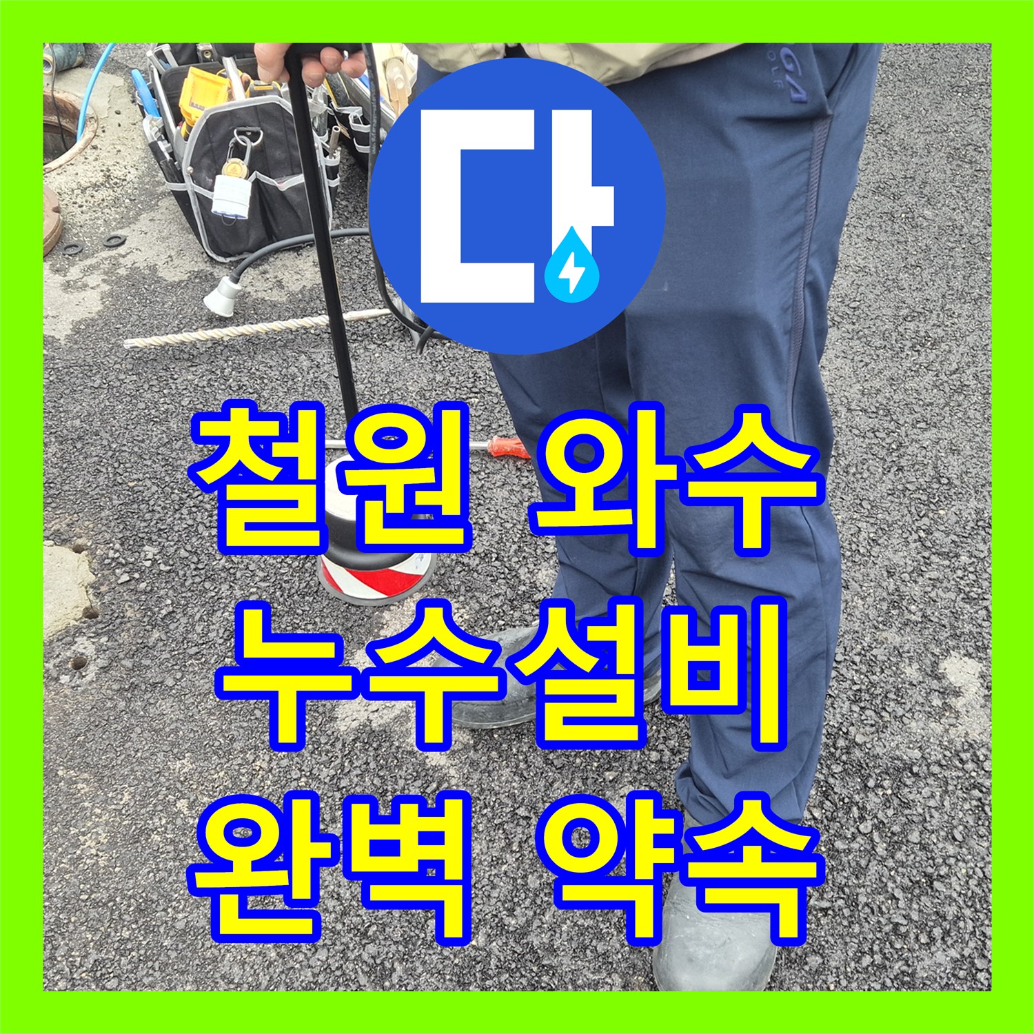 철원, 상가 누수! 와수 누수설비, 완벽한 시공 약속드립니다