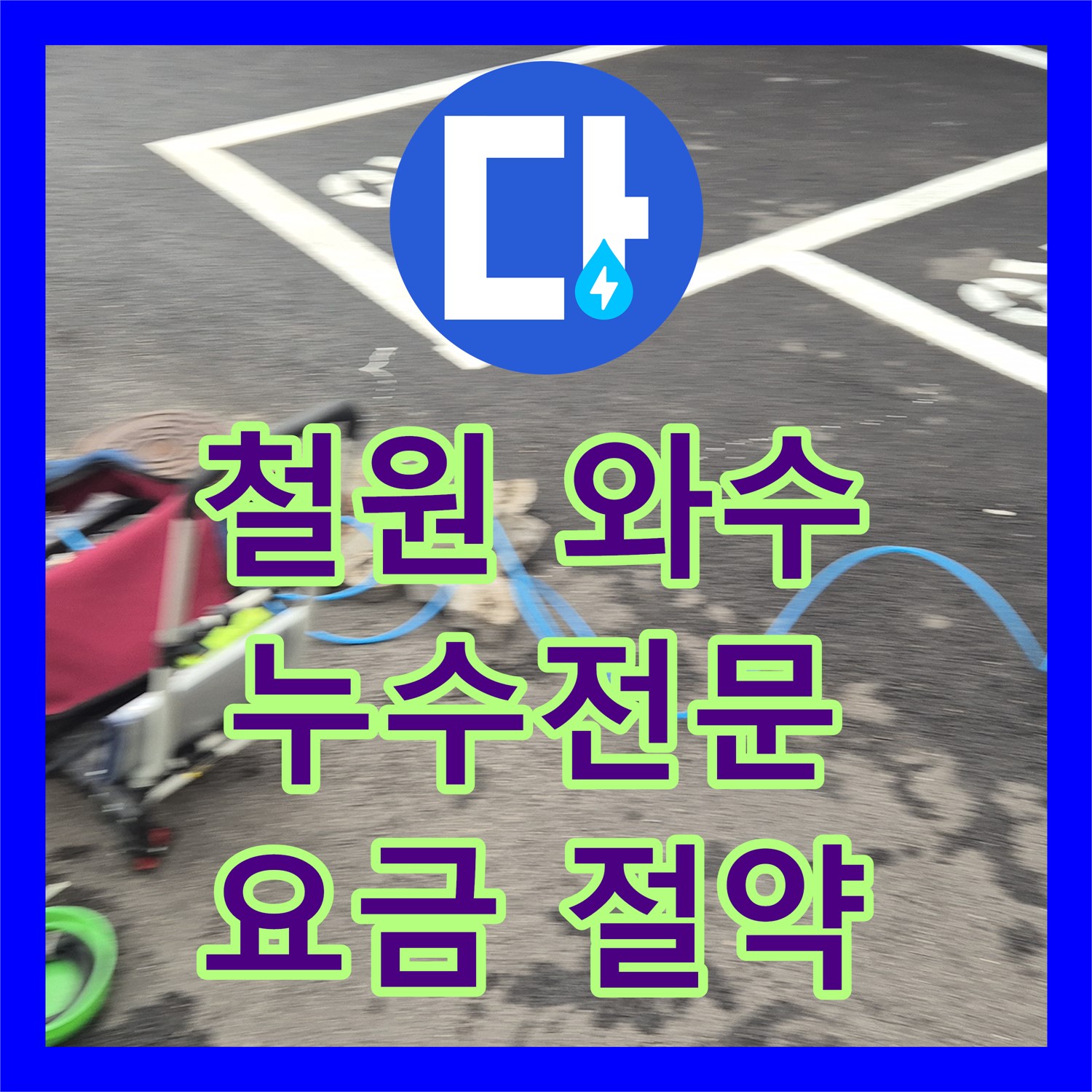 철원, 상가 누수! 와수에서 누수전문, 수도요금 절약