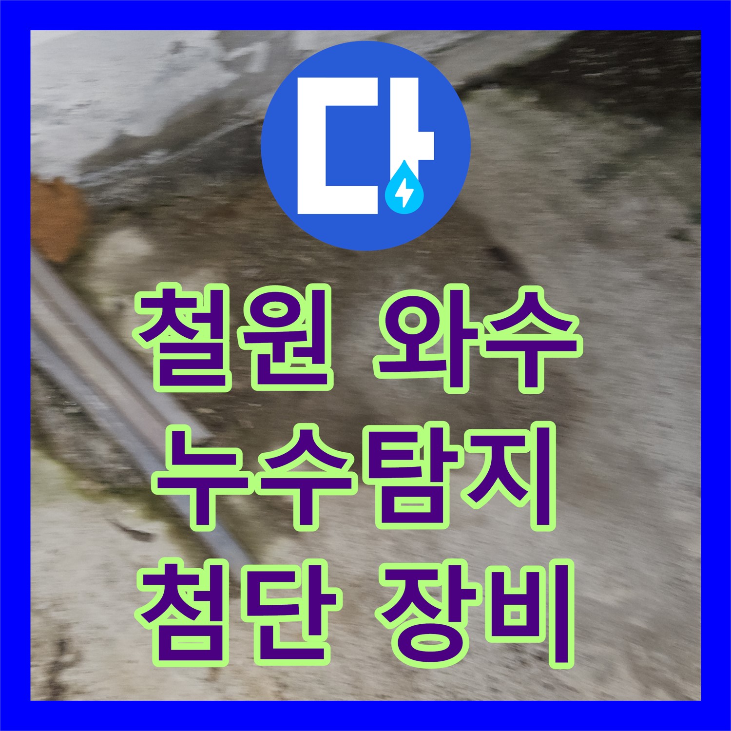 철원, 상가 누수! 와수에서 누수탐지, 첨단 장비로 해결