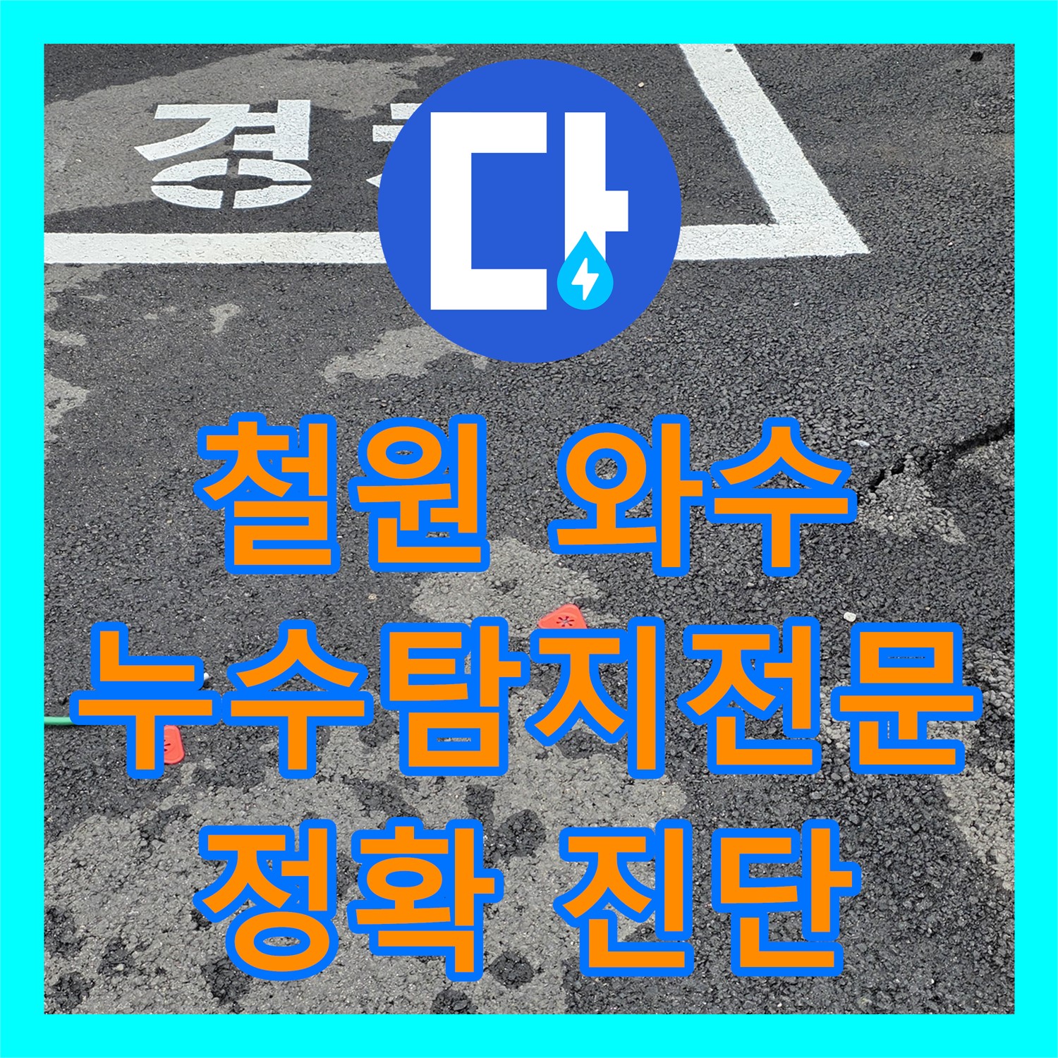 철원, 상가 누수! 와수에서 누수탐지전문, 정확하게 진단