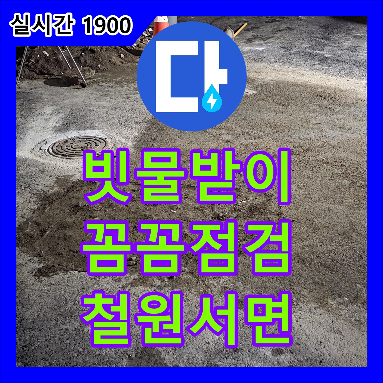 철원 서면, 누수설비, 꼼꼼한 점검으로 찾아낸 빗물받이 누수! 완벽 해결