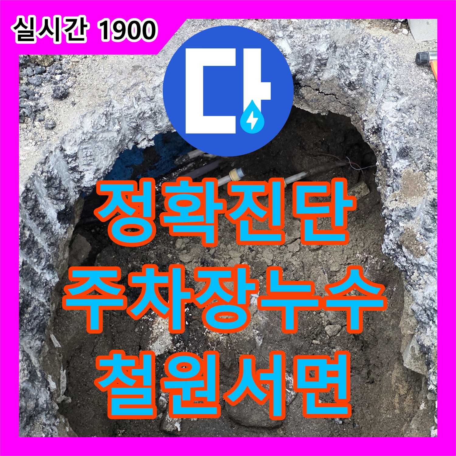 철원 서면 누수설비업체, 정확한 진단! 주차장 누수, 이제 걱정 끝, 와수리