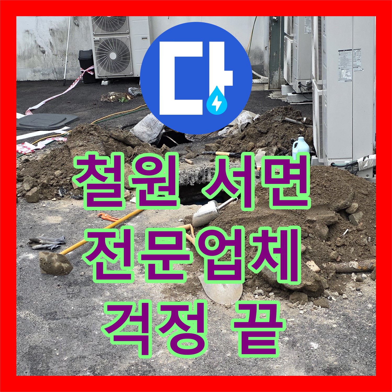 철원 서면, 누수전문업체, 확실한 시공으로 누수 걱정 끝!