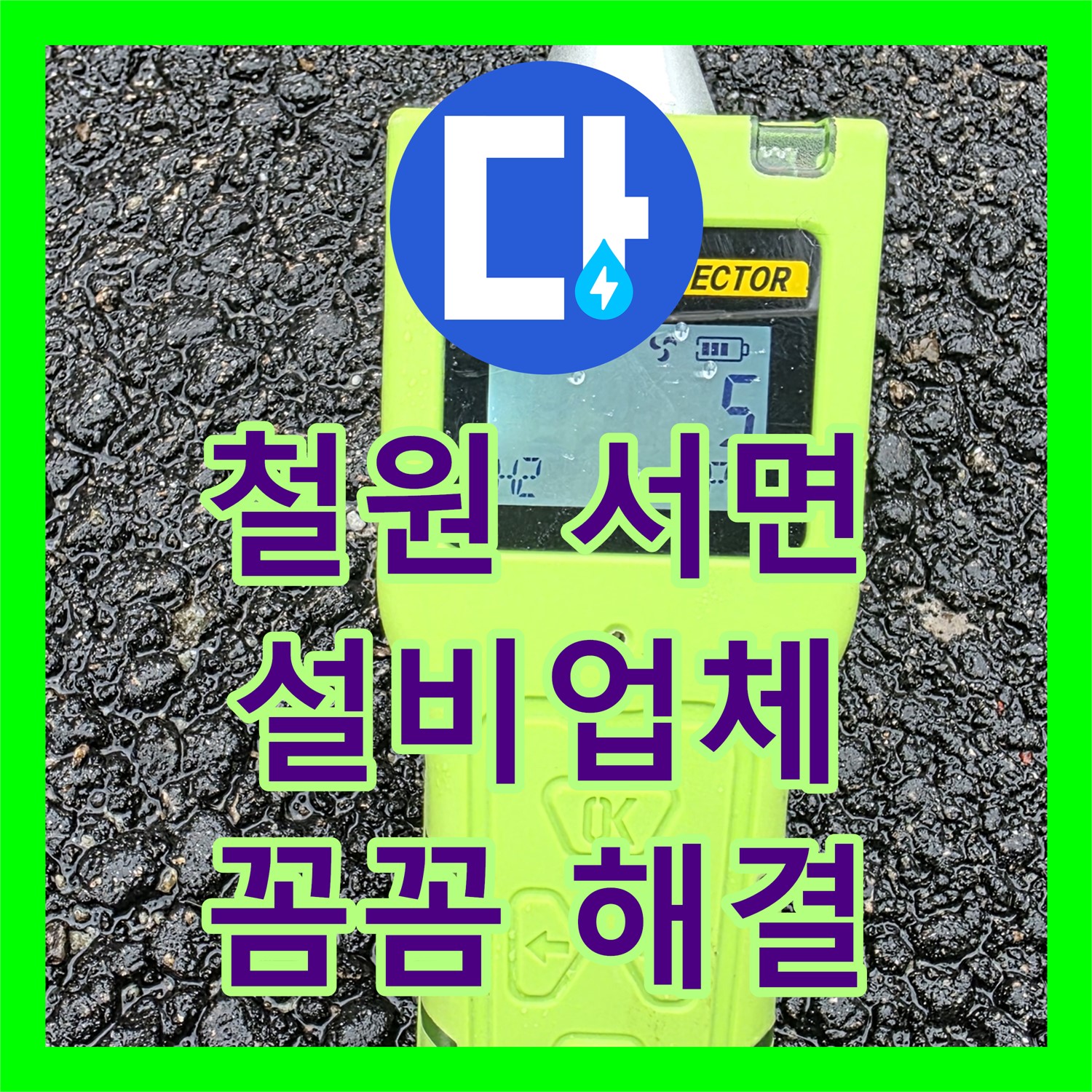 철원 서면, 상가 누수! 누수설비업체, 꼼꼼한 시공으로 해결
