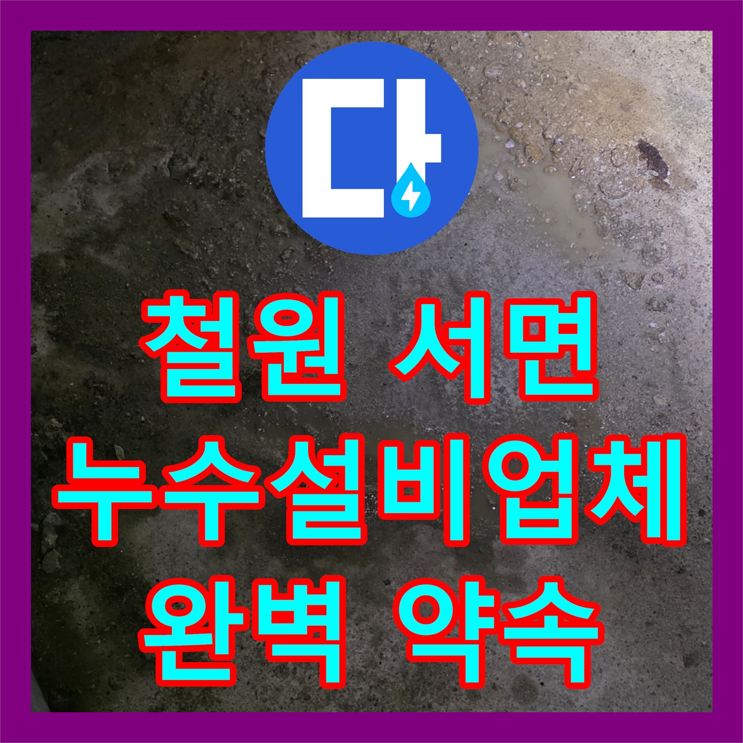 철원 서면, 상가 누수! 누수설비업체, 완벽 시공 약속드립니다
