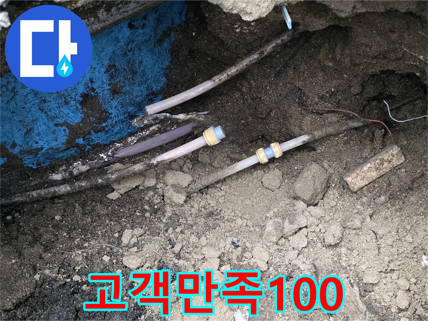 철원 와수리 누수 - 고객 만족 100%를 향하여