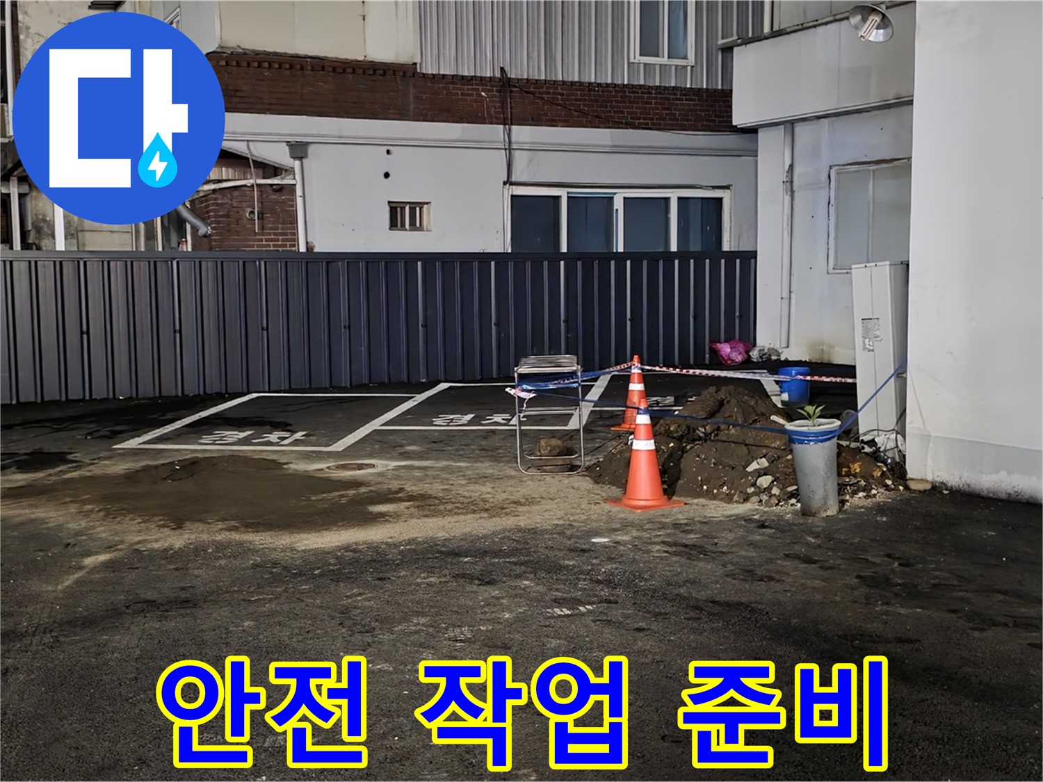 철원 서면 주차장 누수 - 안전을 최우선으로 작업 준비 - 꼼꼼한 점검으로 사고 예방