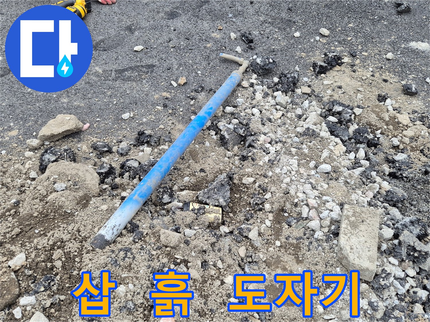 철원 서면 와수2리 누수 - 굴착 후 삽과 흙과 도자기