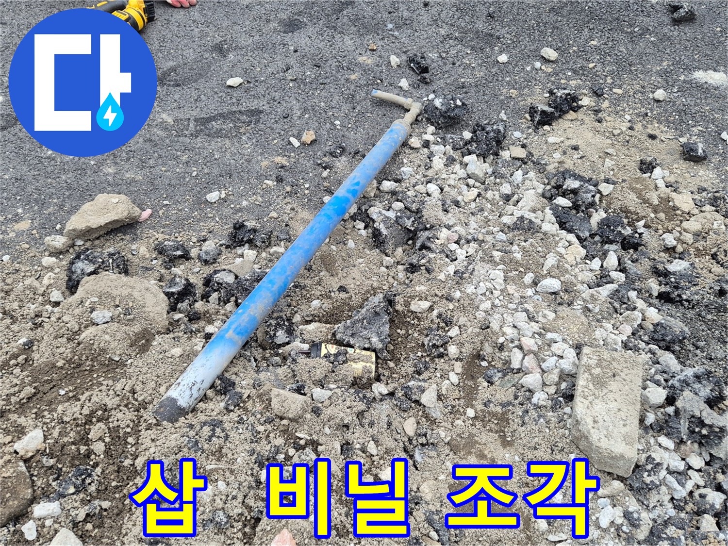 철원 서면 와수리 누수 - 굴착 후 드러난 삽과 주변의 비닐 조각