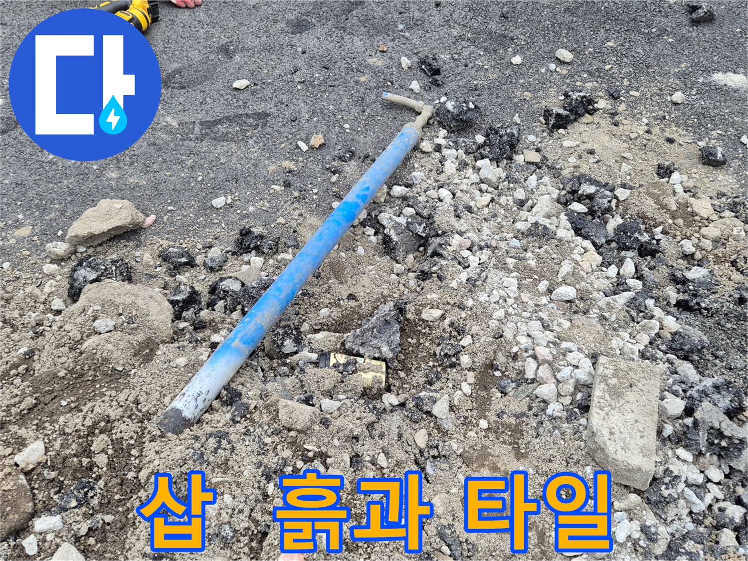철원 서면 와수리 누수 - 굴착 후 삽과 흙과 타일